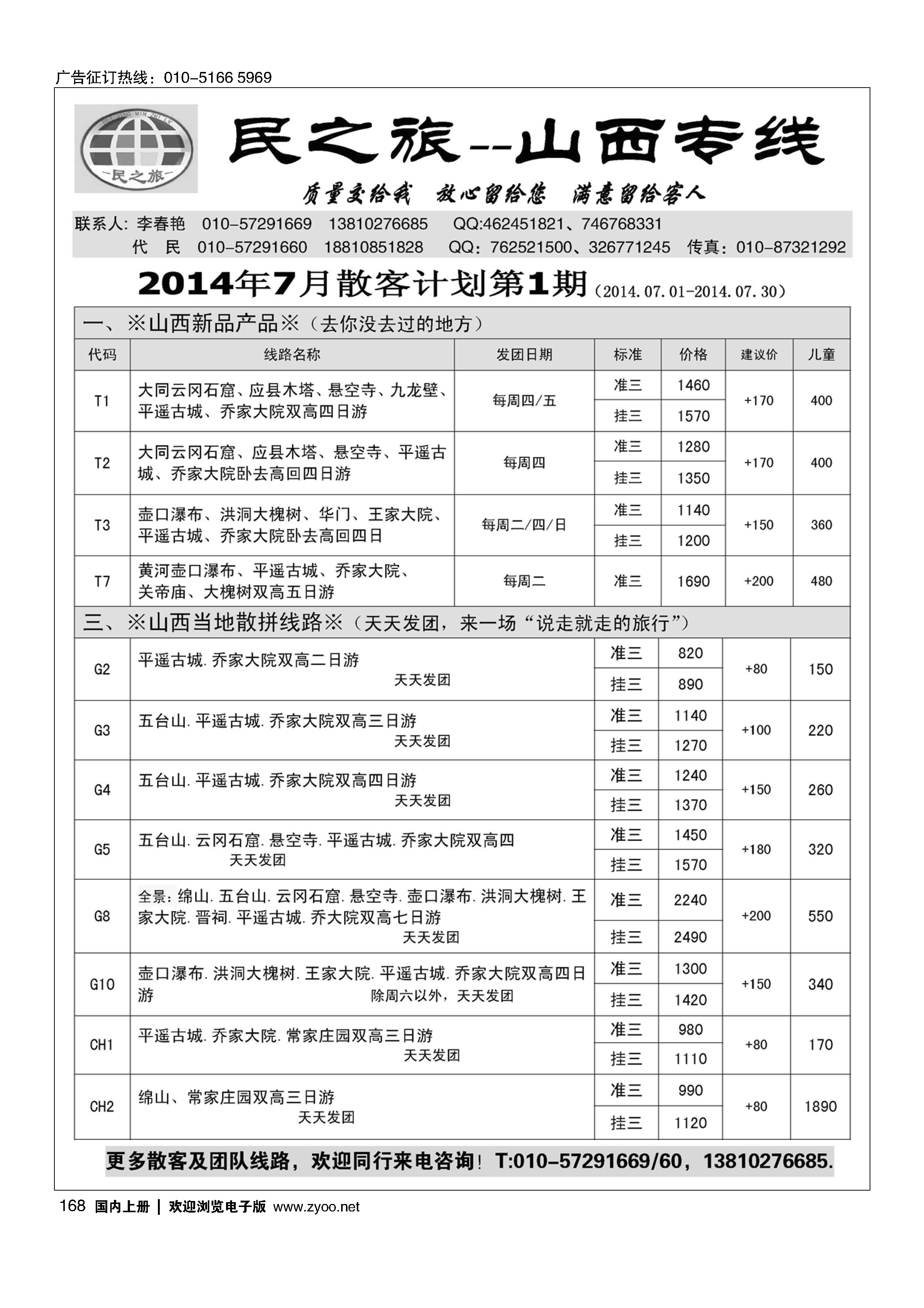 168民之旅－山西专线