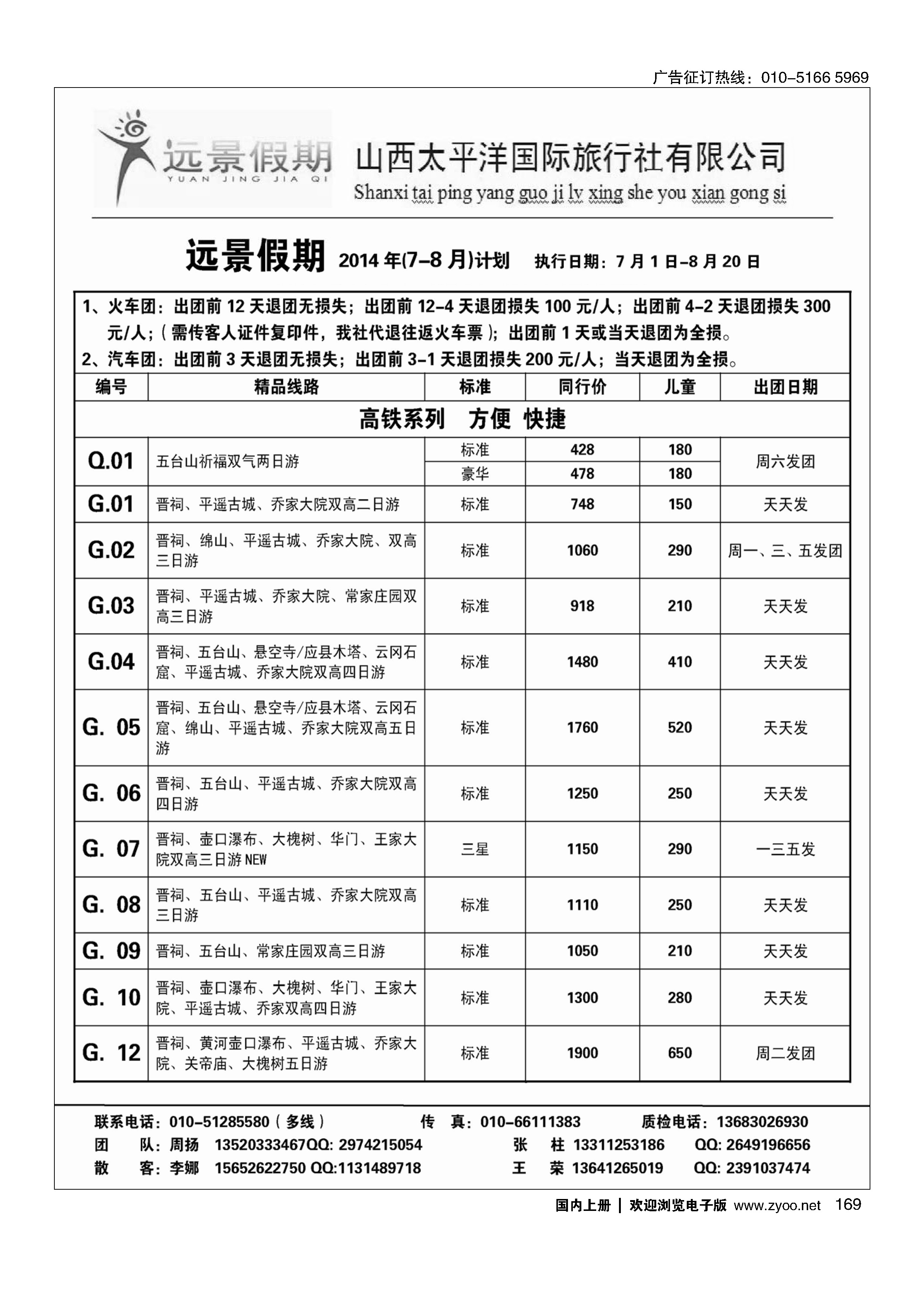 169远景假期？山西专线