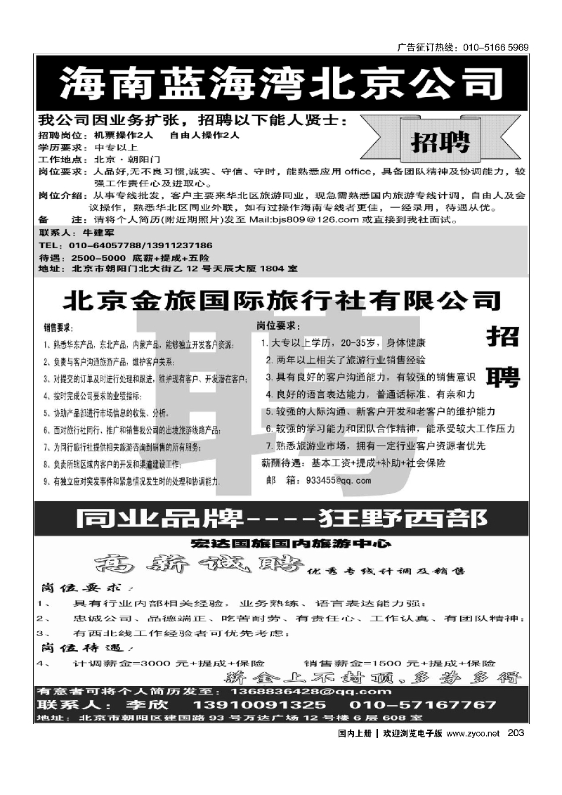 203海南蓝海湾旅行社招聘