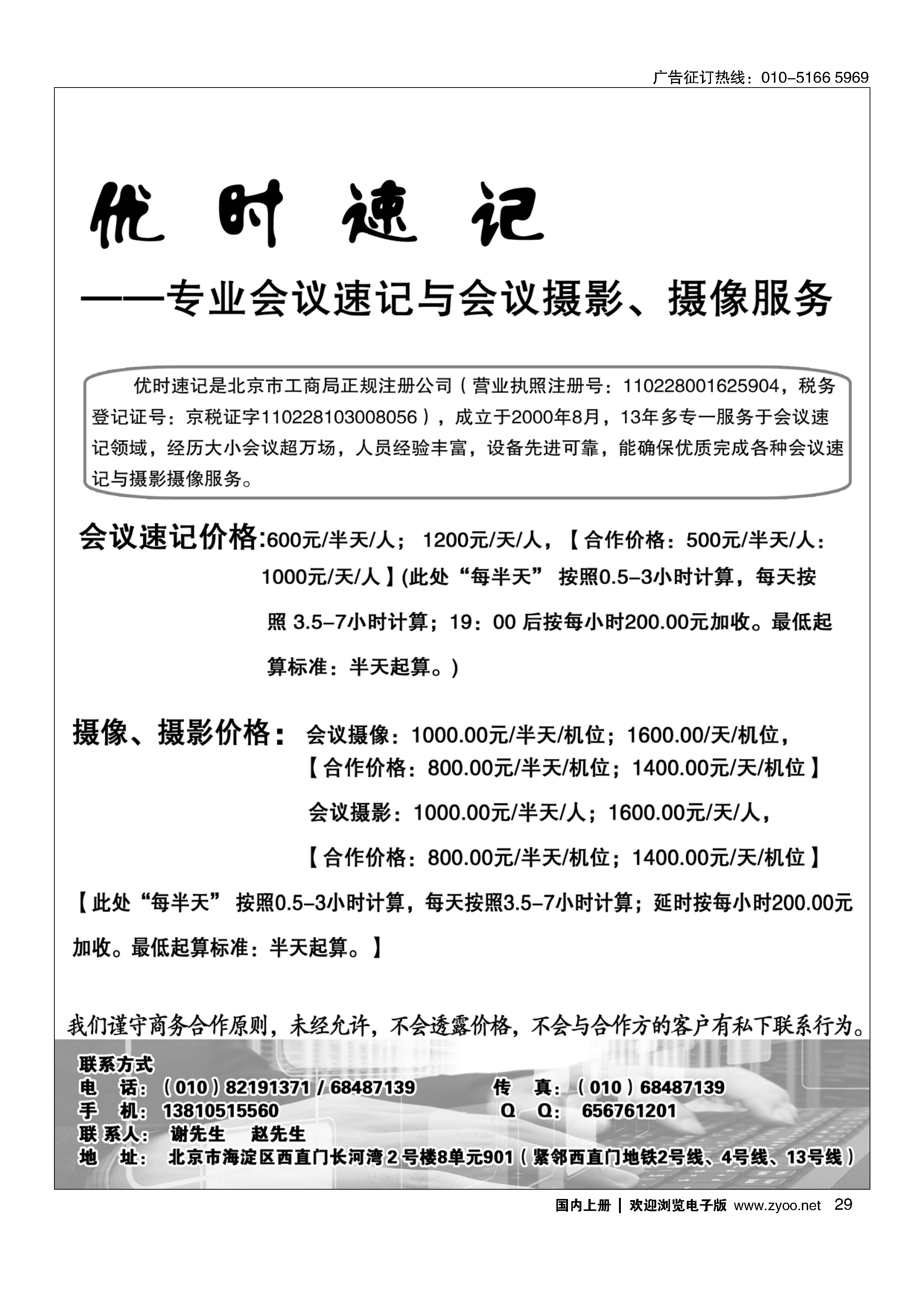 029优时速记