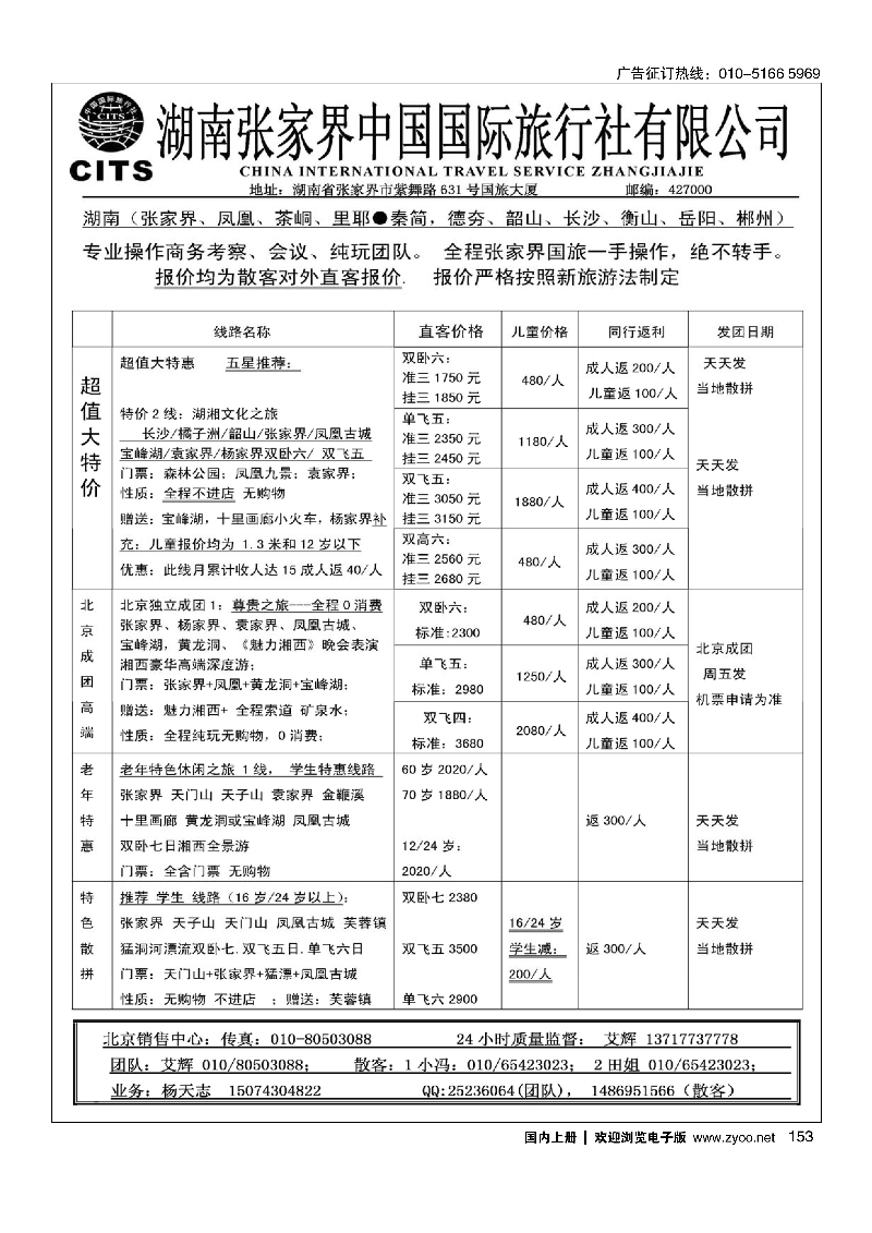 153张家界中国国际旅行社有限公司