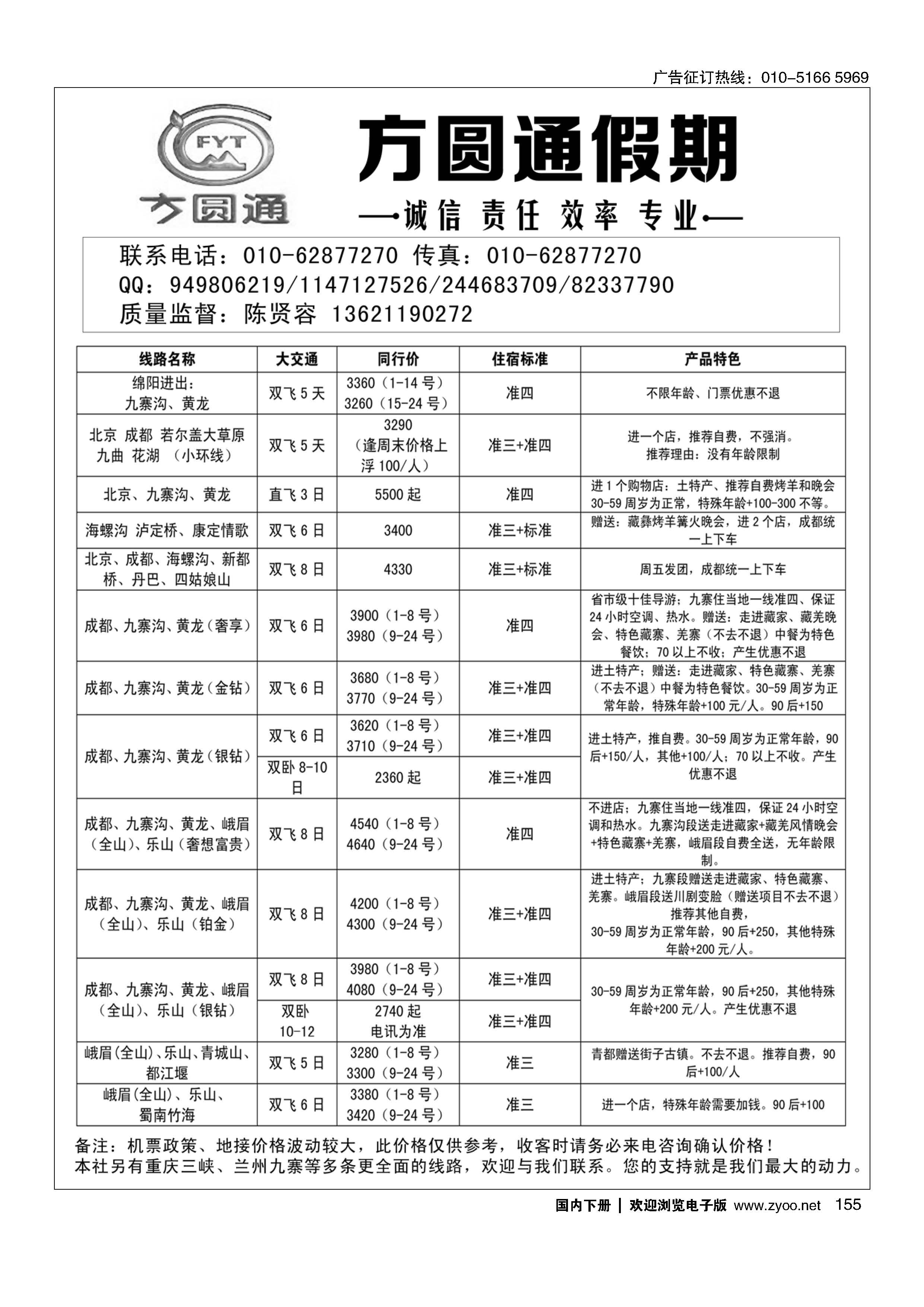 155四川蜀风玩美？方圆通假期