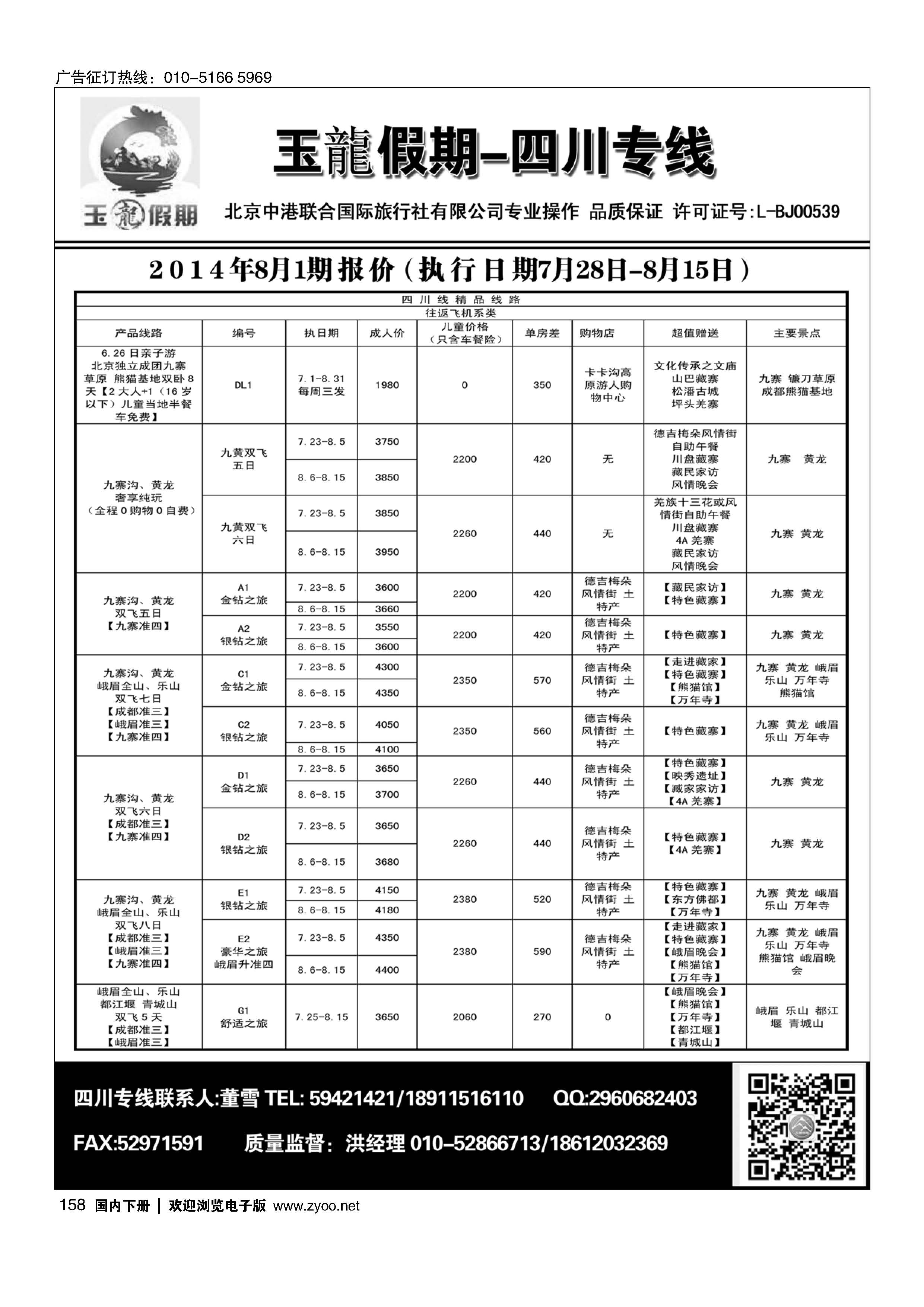 158玉龍假期？四川专线
