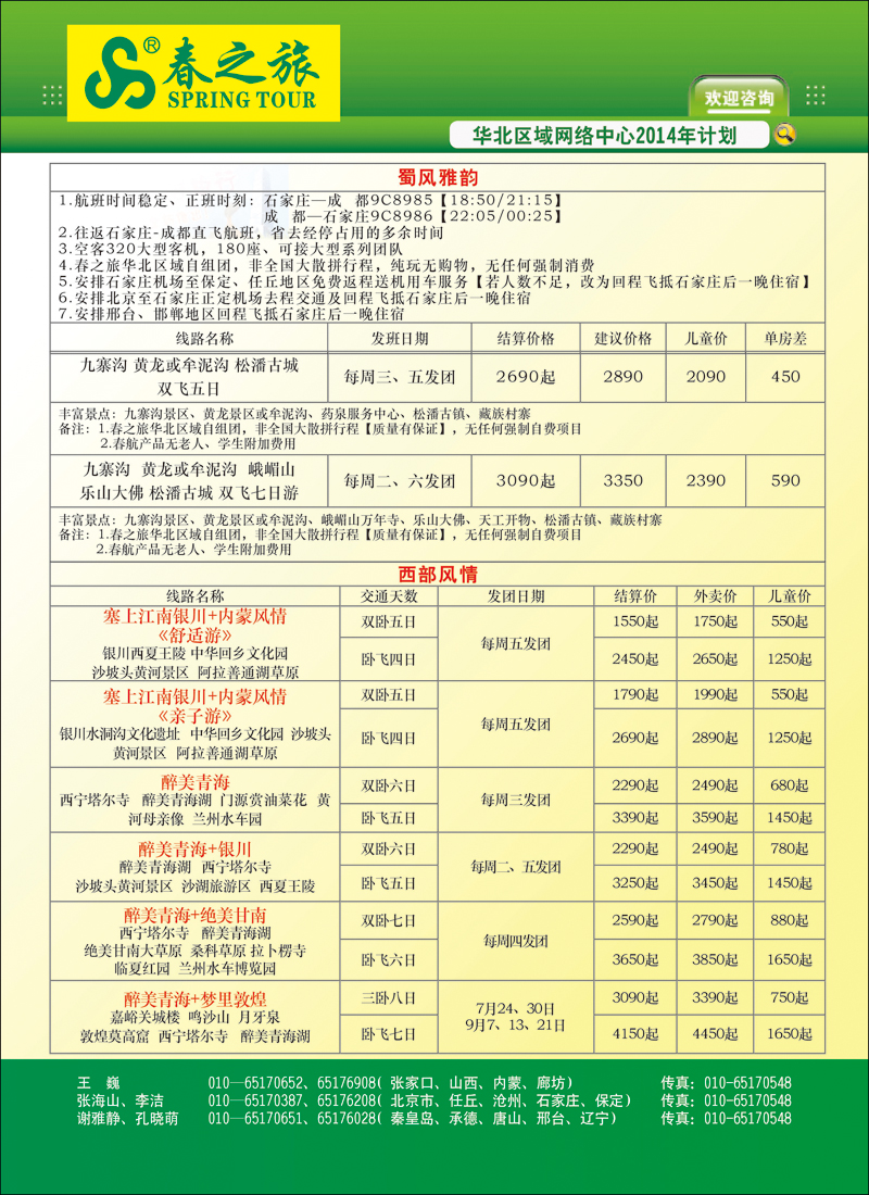 封二北京春秋旅行社