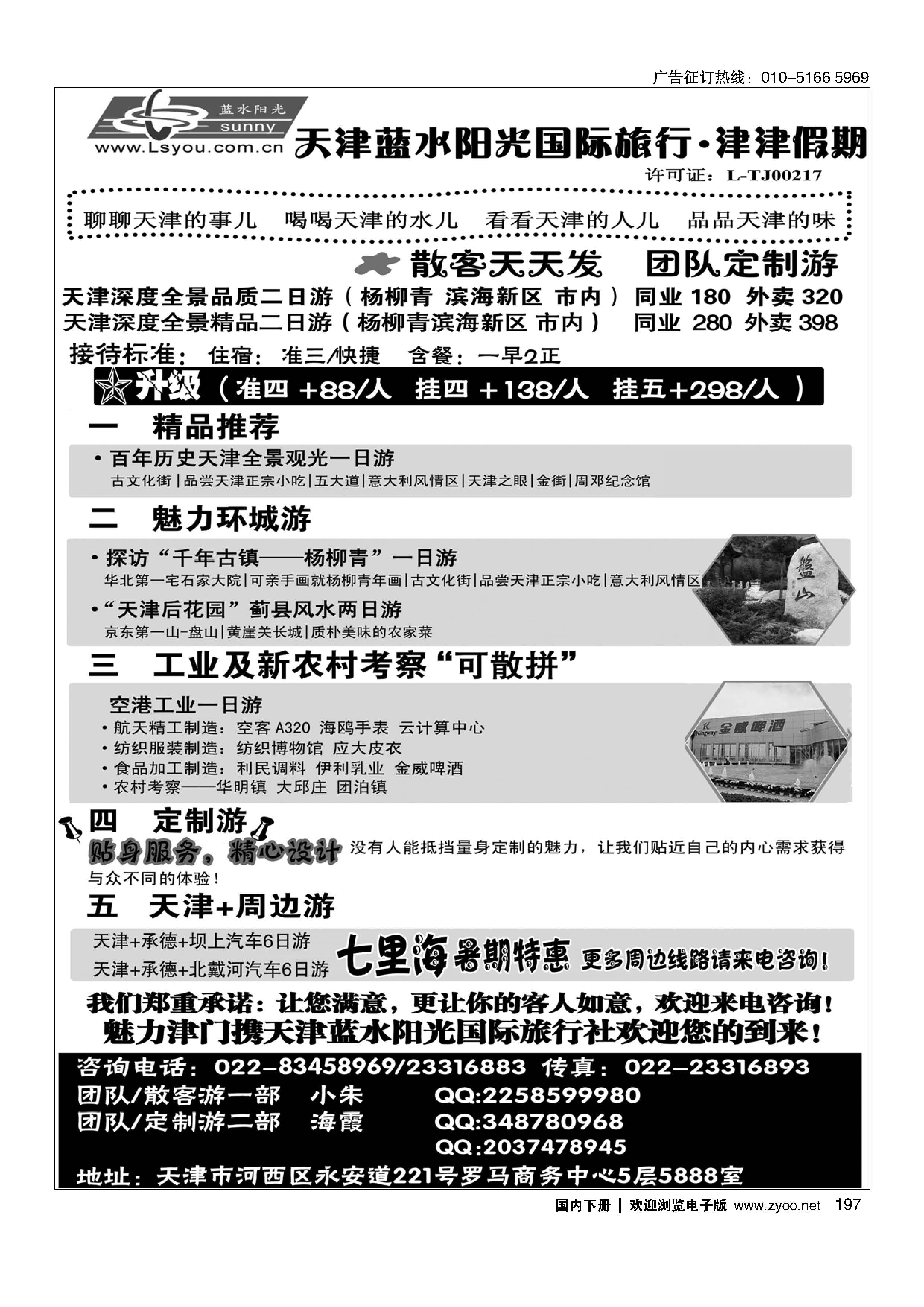 197津津假期？天津蓝水阳光国旅专业接待