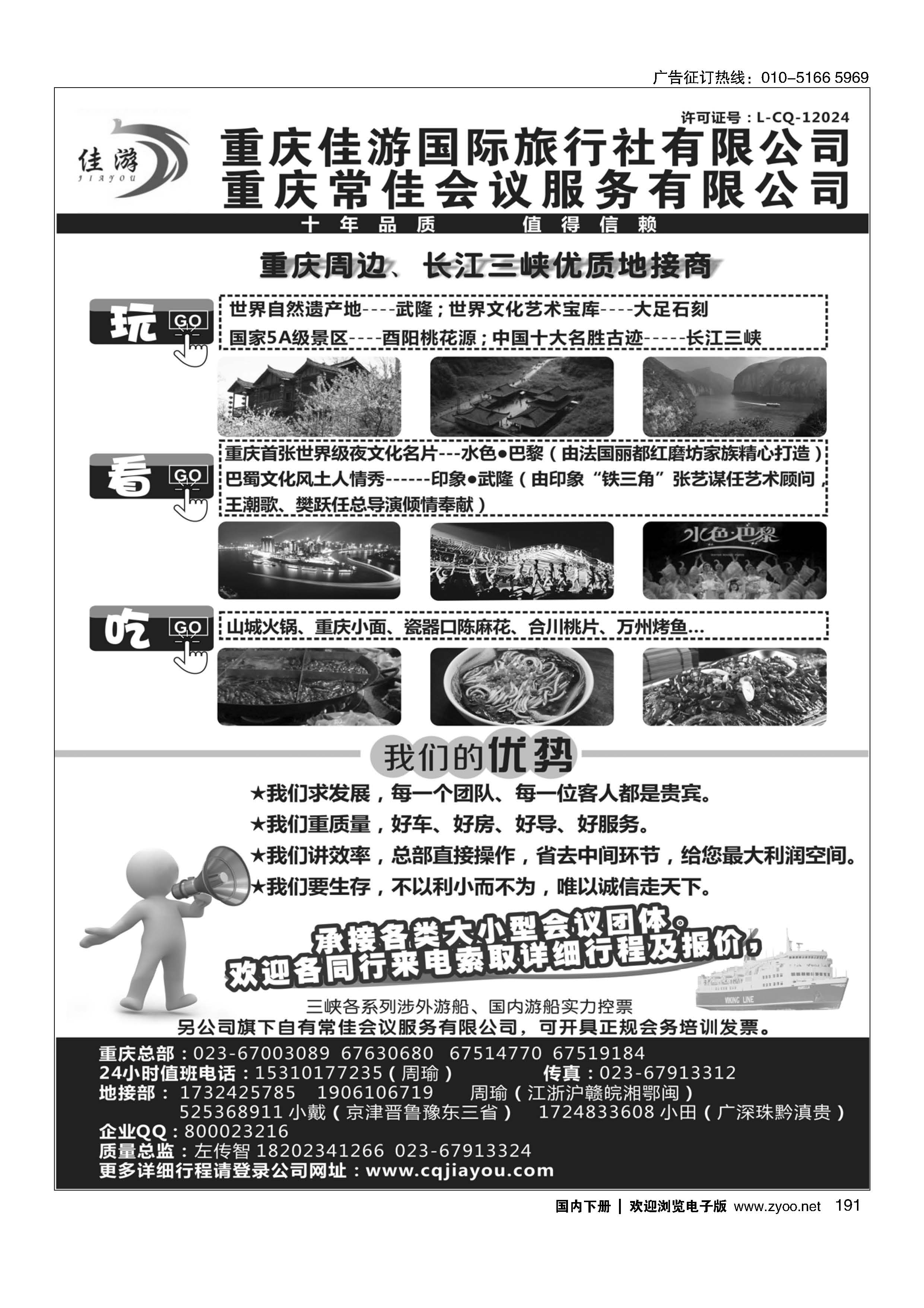 191重庆佳游国际旅行社｛02949｝