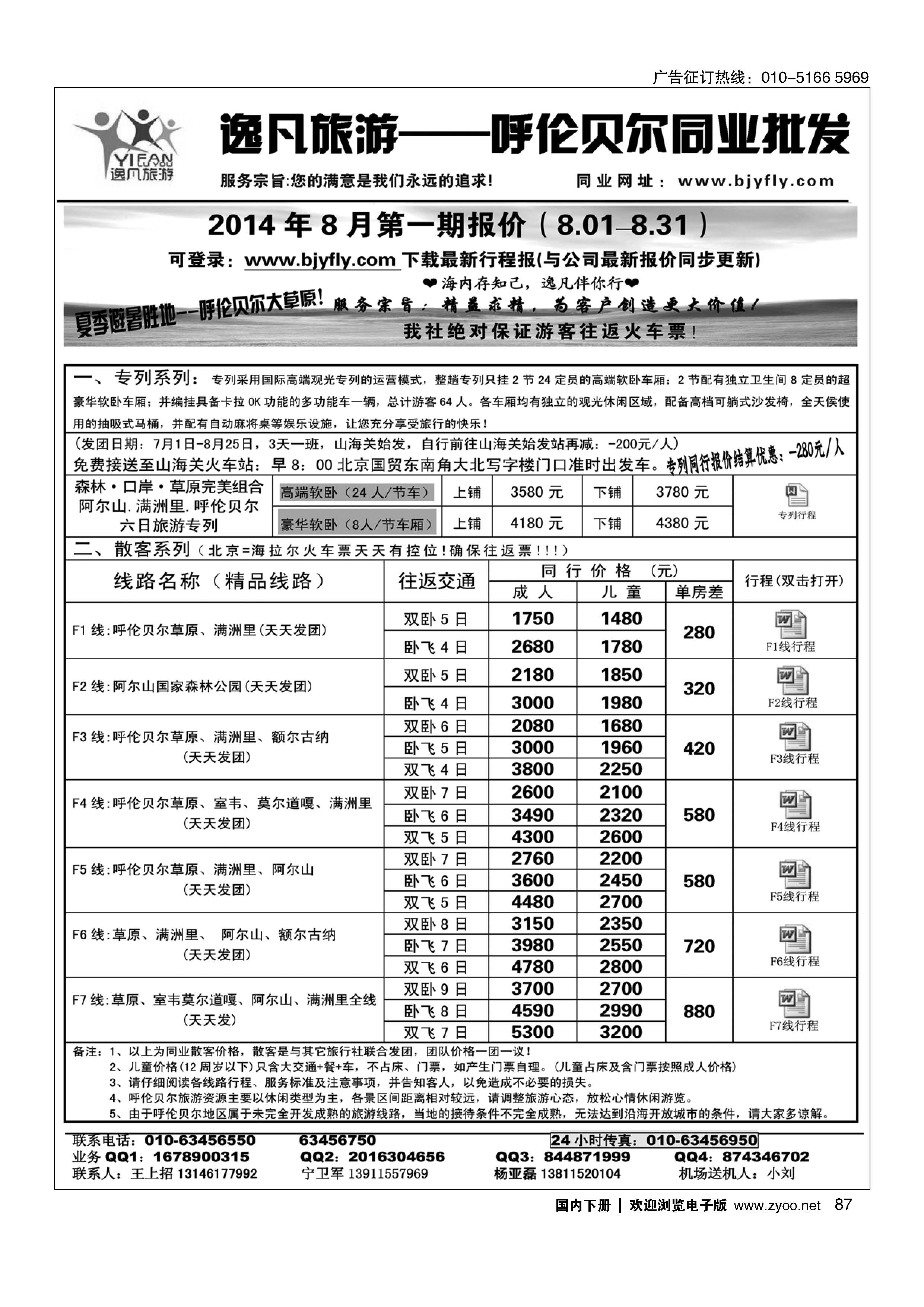 087逸凡旅游呼伦贝尔同业中心