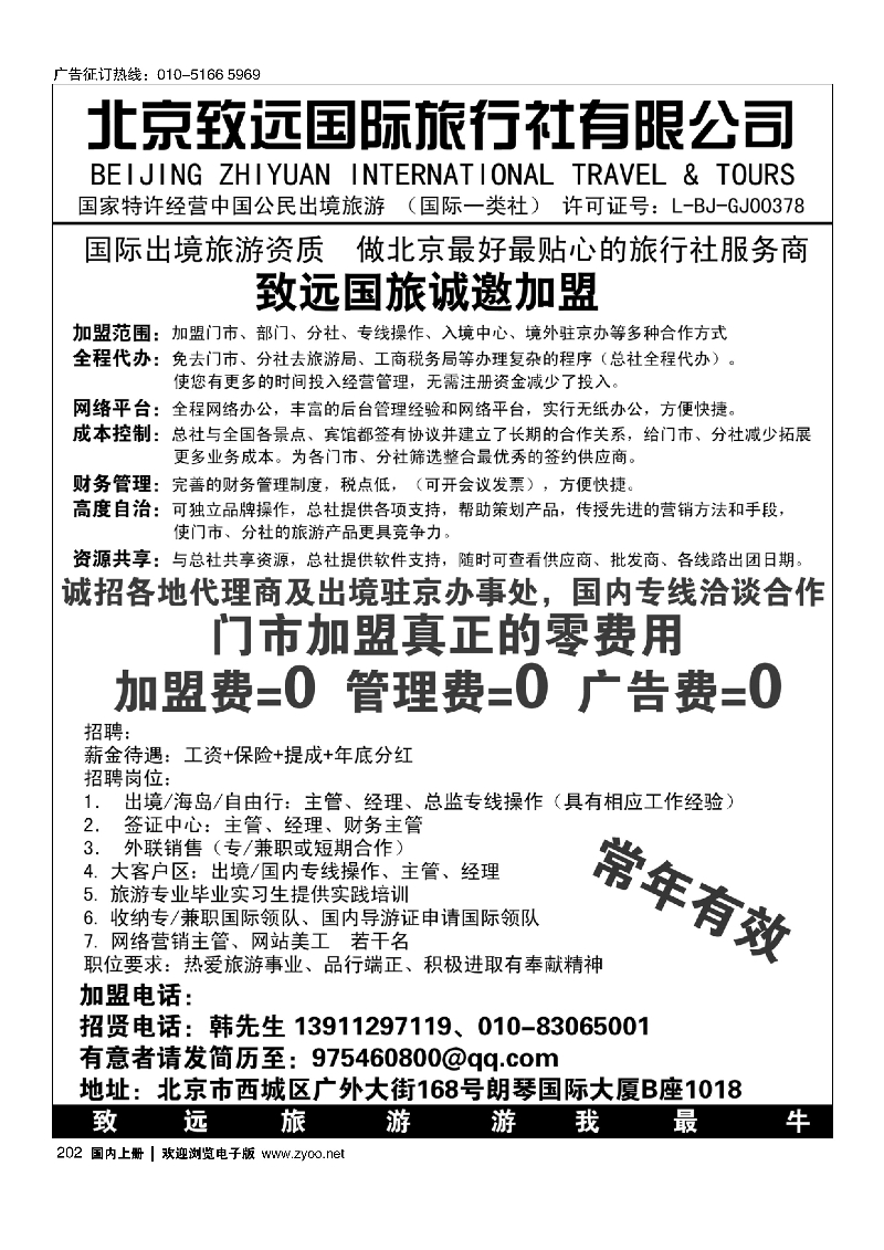 202北京致远国际旅行社有限公司诚邀加盟
