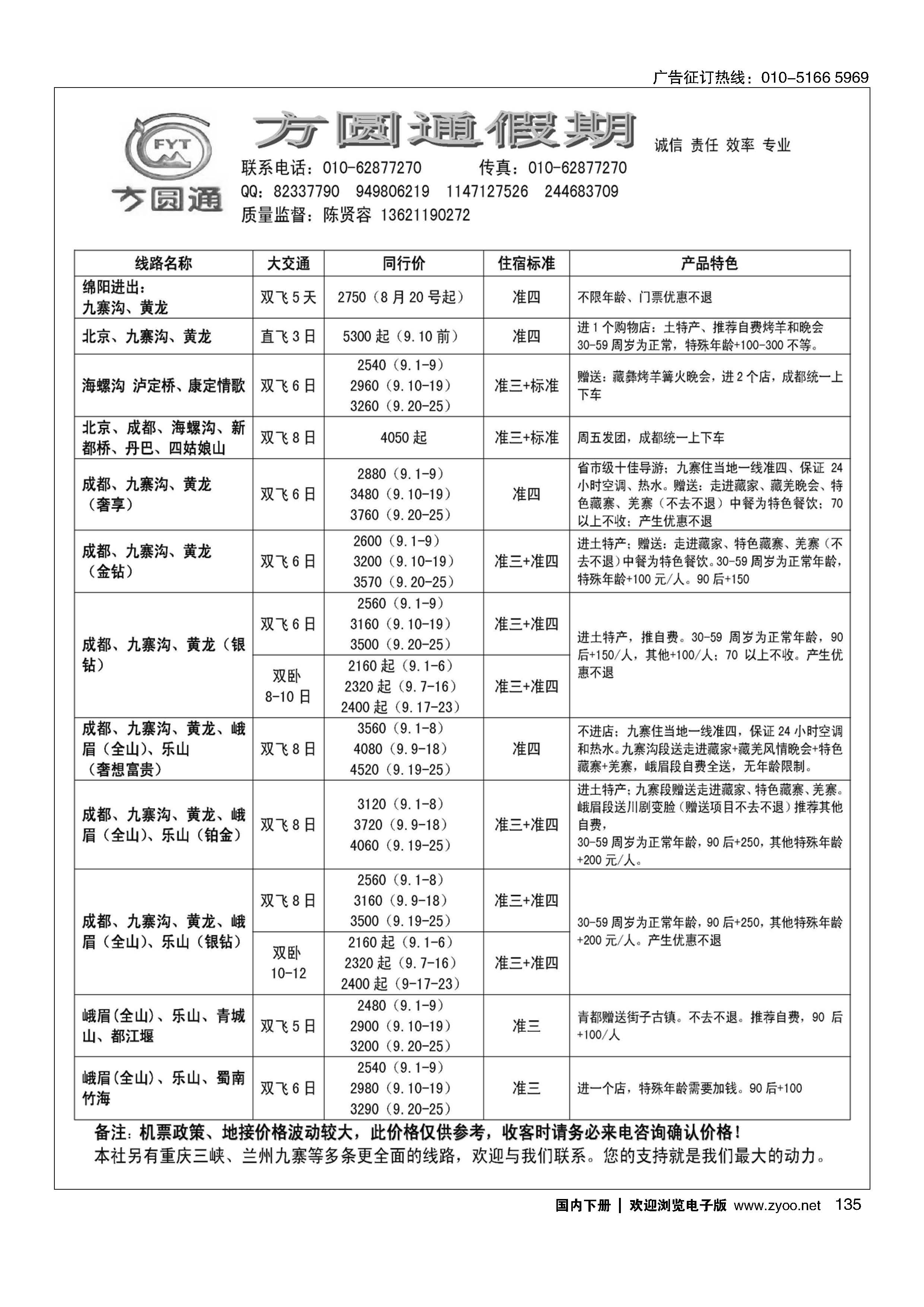 135四川蜀风玩美？方圆通假期