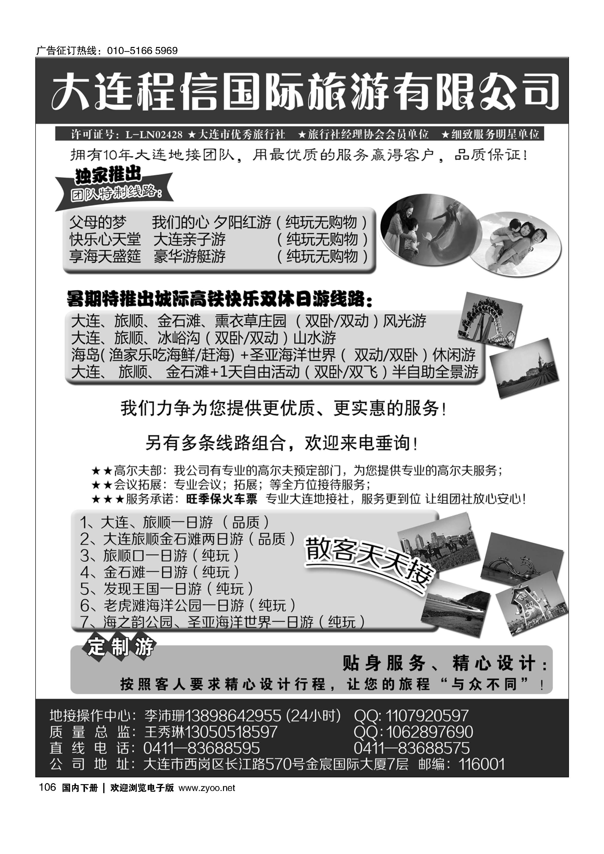 106大连专线？大连程信国际旅行社