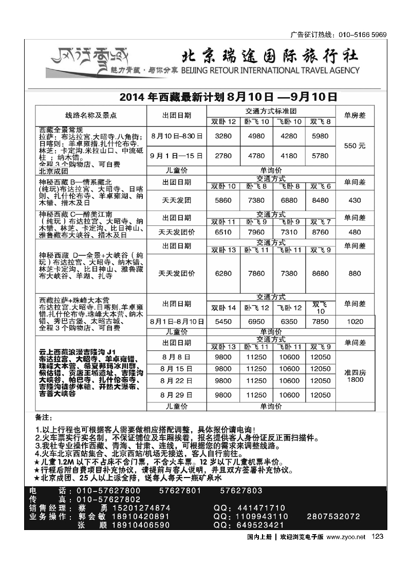123风行雪域·北京瑞途国际旅行社·西藏线