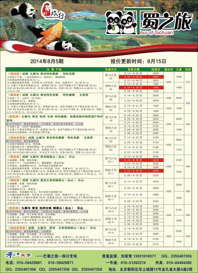 彩10巴蜀之旅-四川线