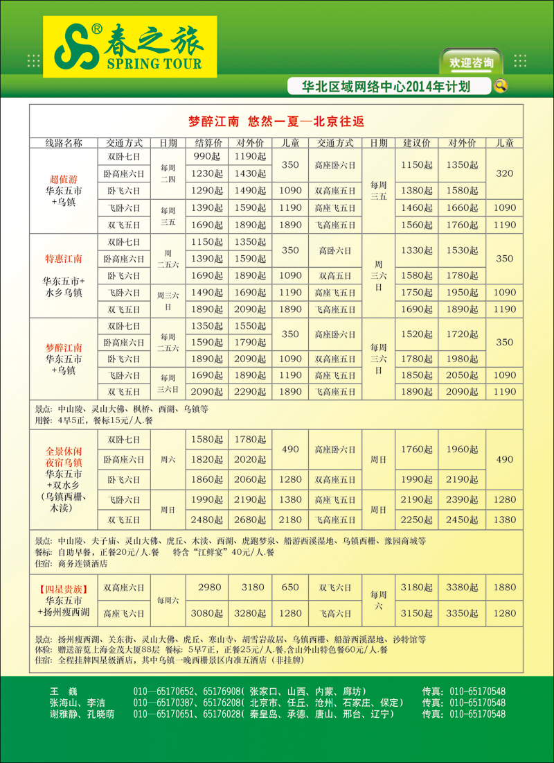 彩1北京春秋旅行社