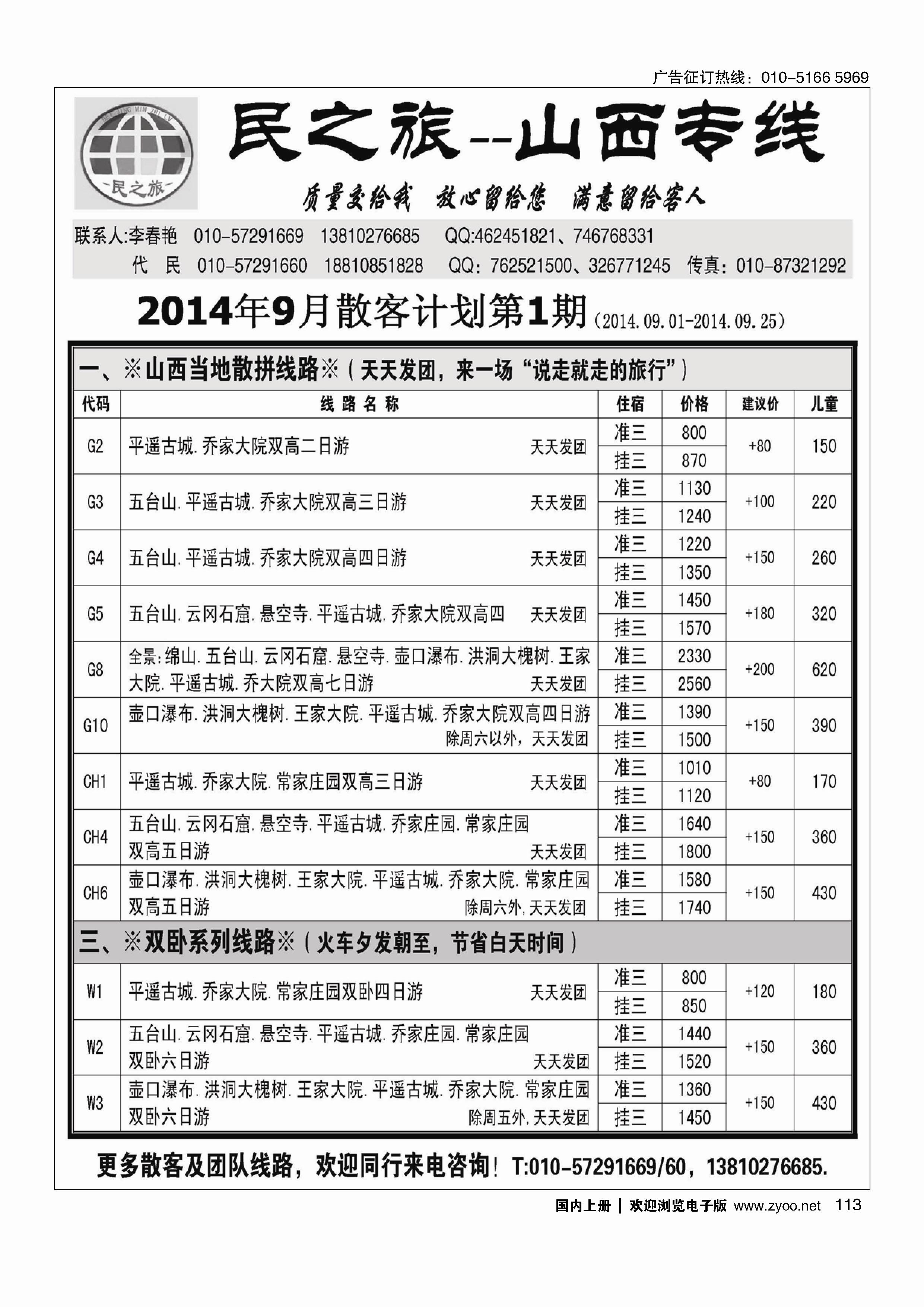 113民之旅－山西专线