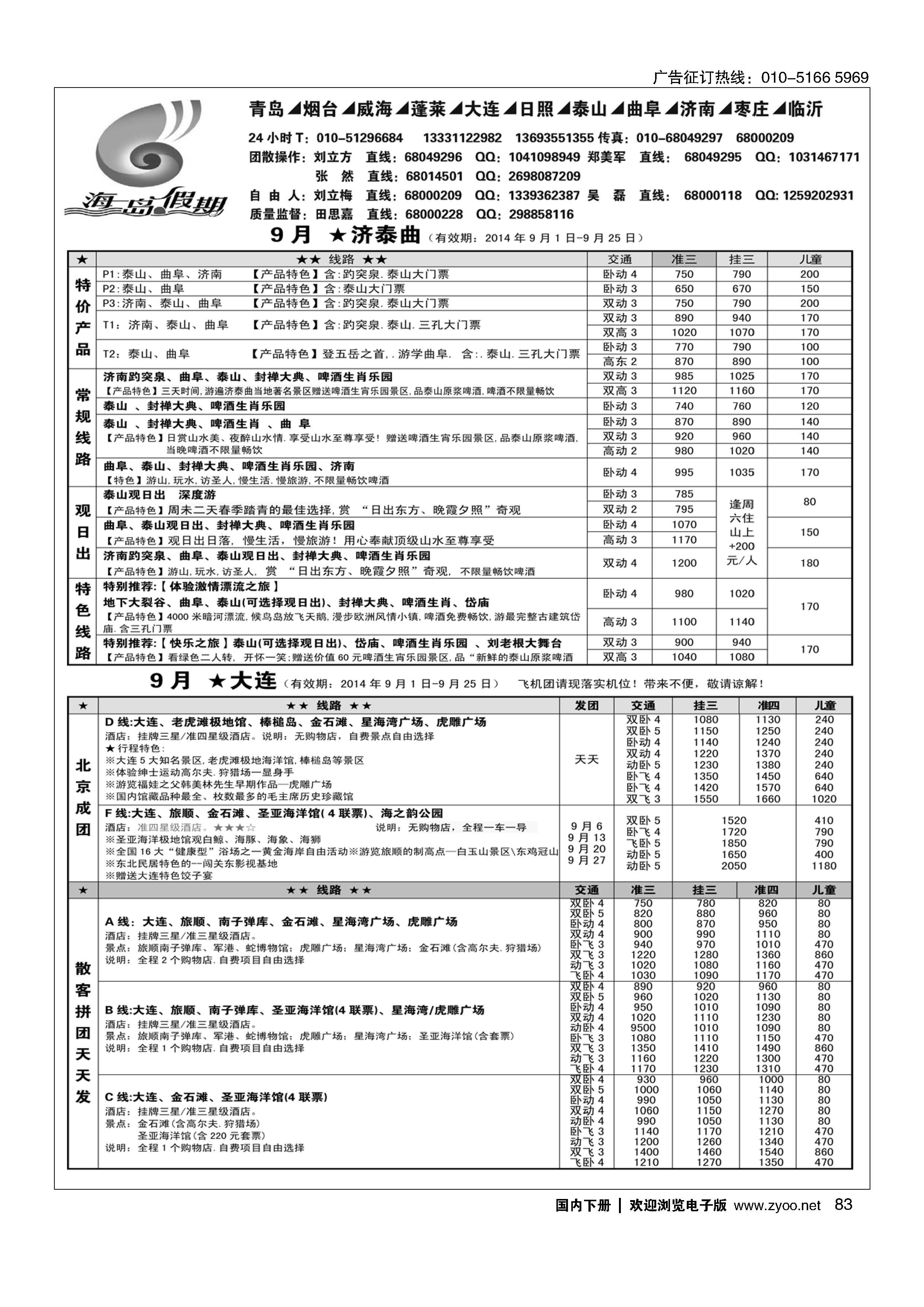 083海岛假期-山东大连专线