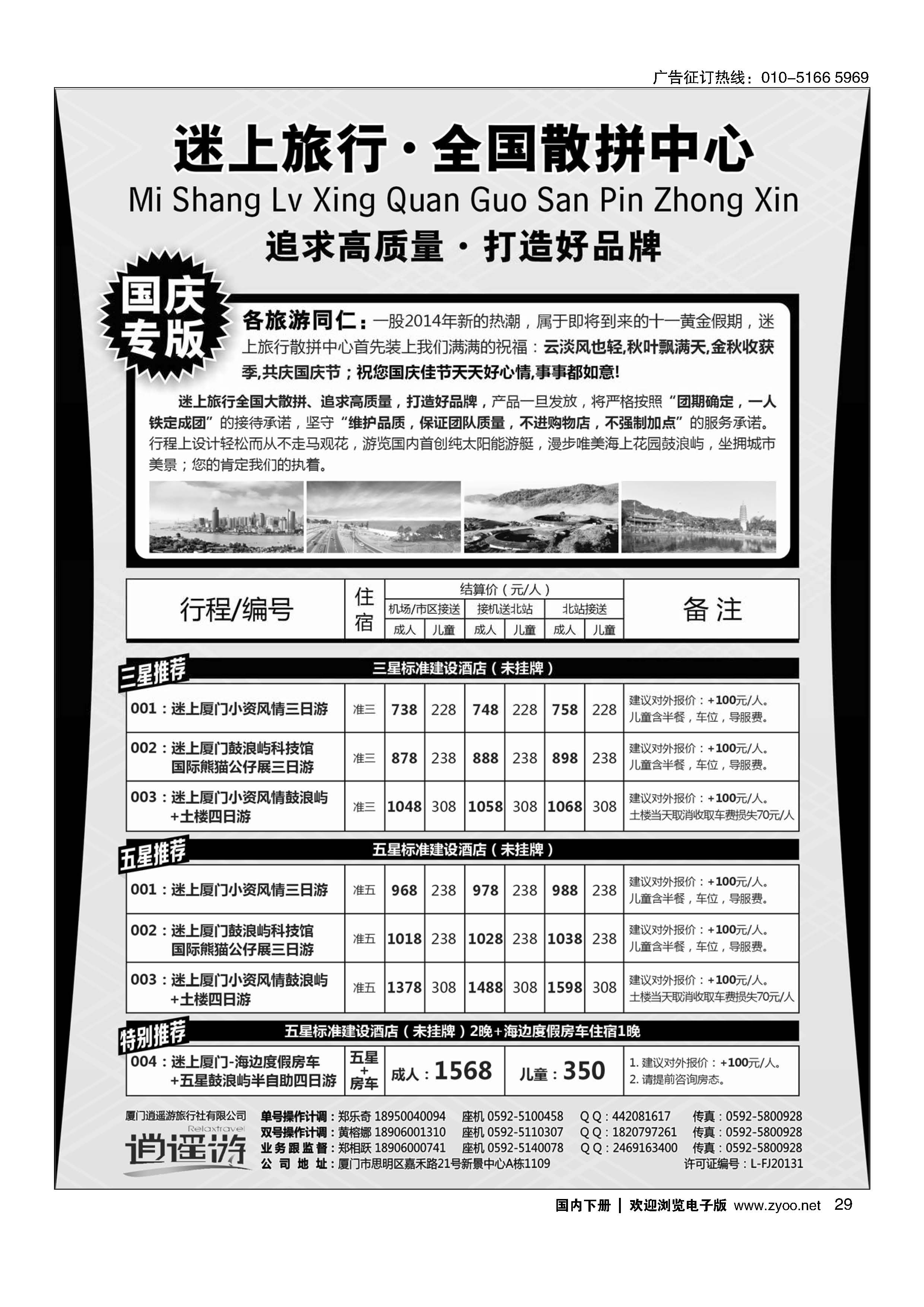 029厦门逍遥游国际旅行社有限公司