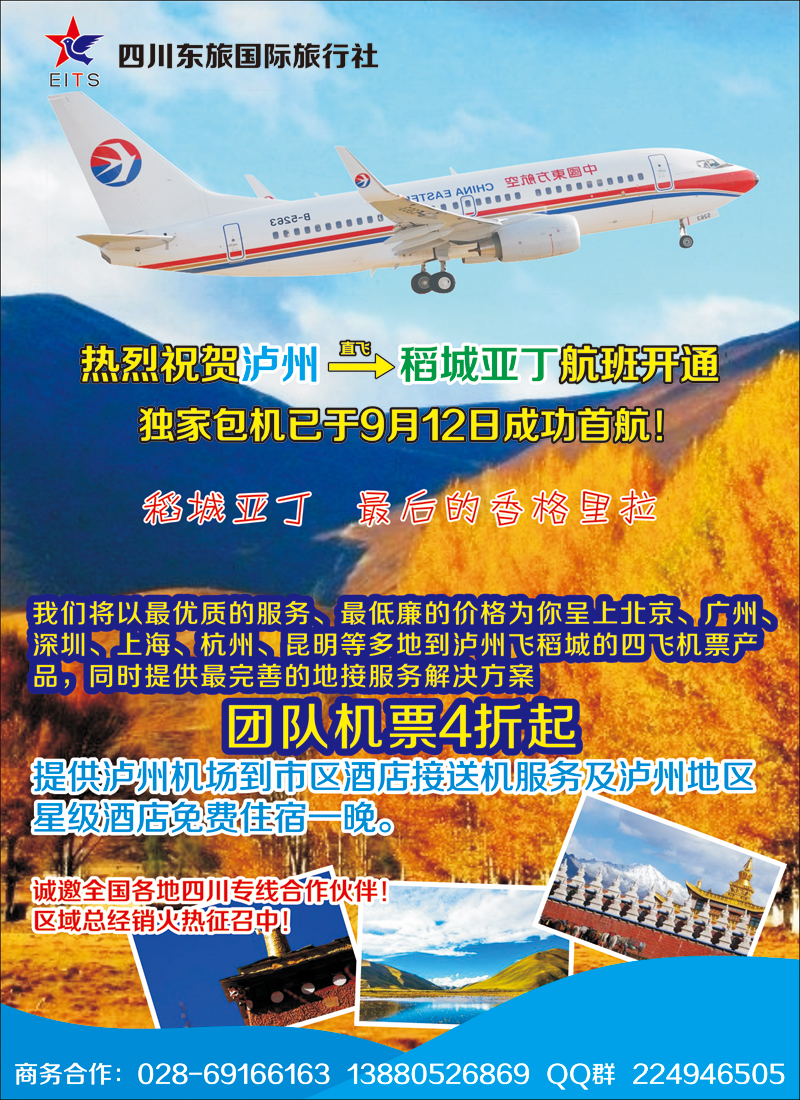 彩11四川东旅国际 泸州直飞稻城亚丁