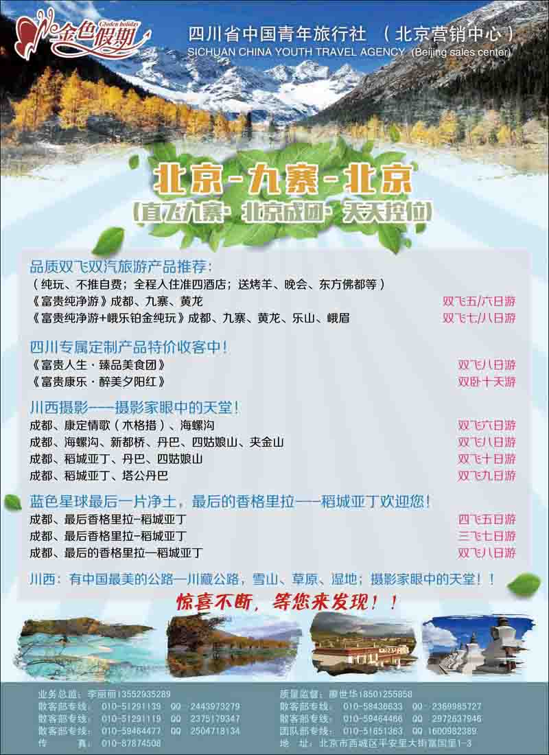 彩4金色假期-四川线