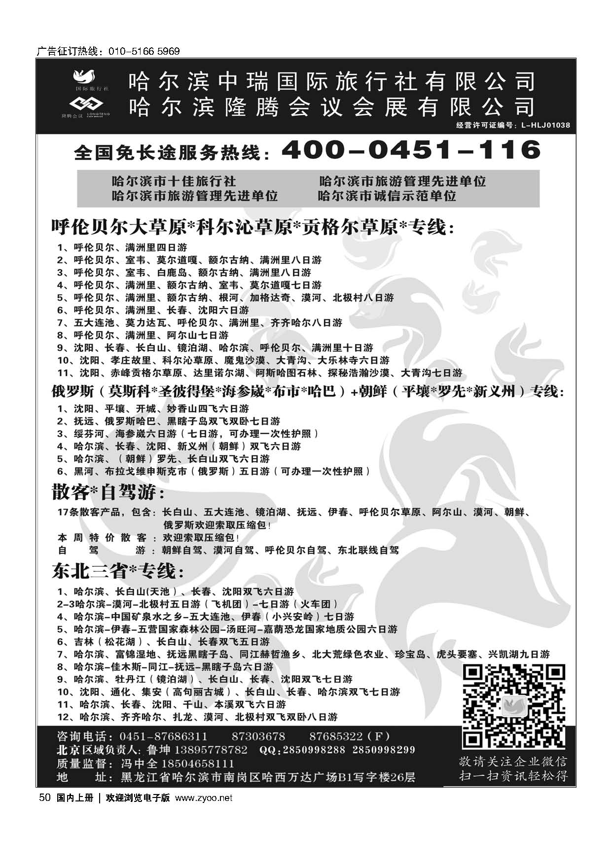 50东北俄罗斯朝鲜？哈尔滨中瑞国际旅行社（总社）
