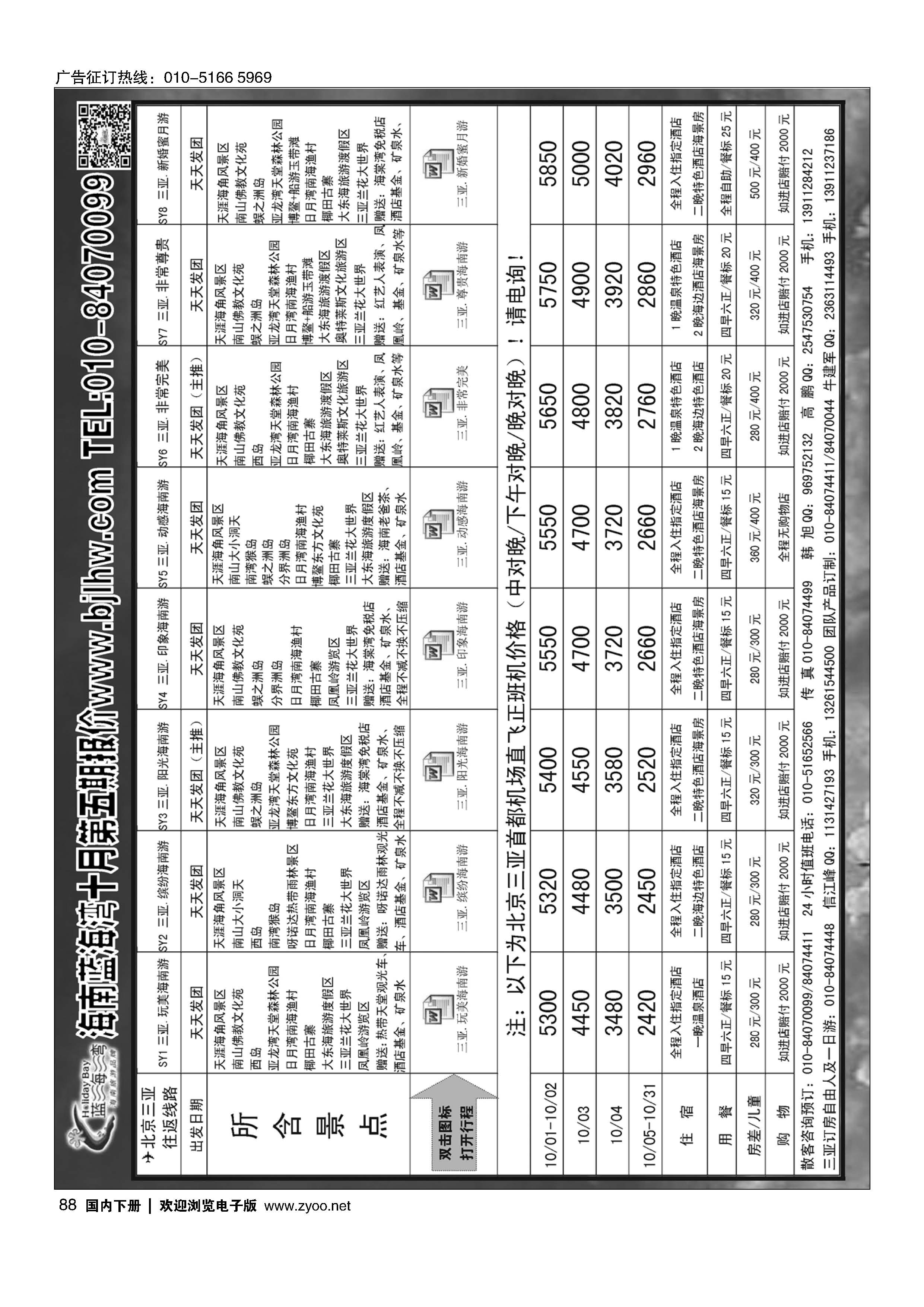 088海南蓝海湾旅行社北京公司