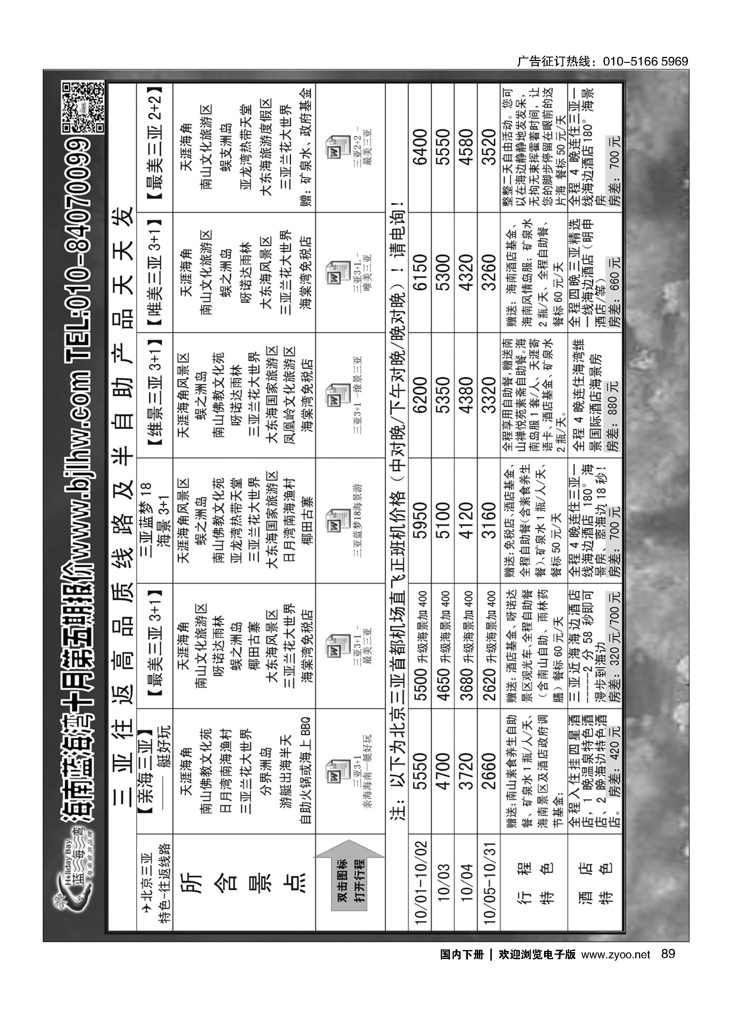 089海南蓝海湾旅行社北京公司