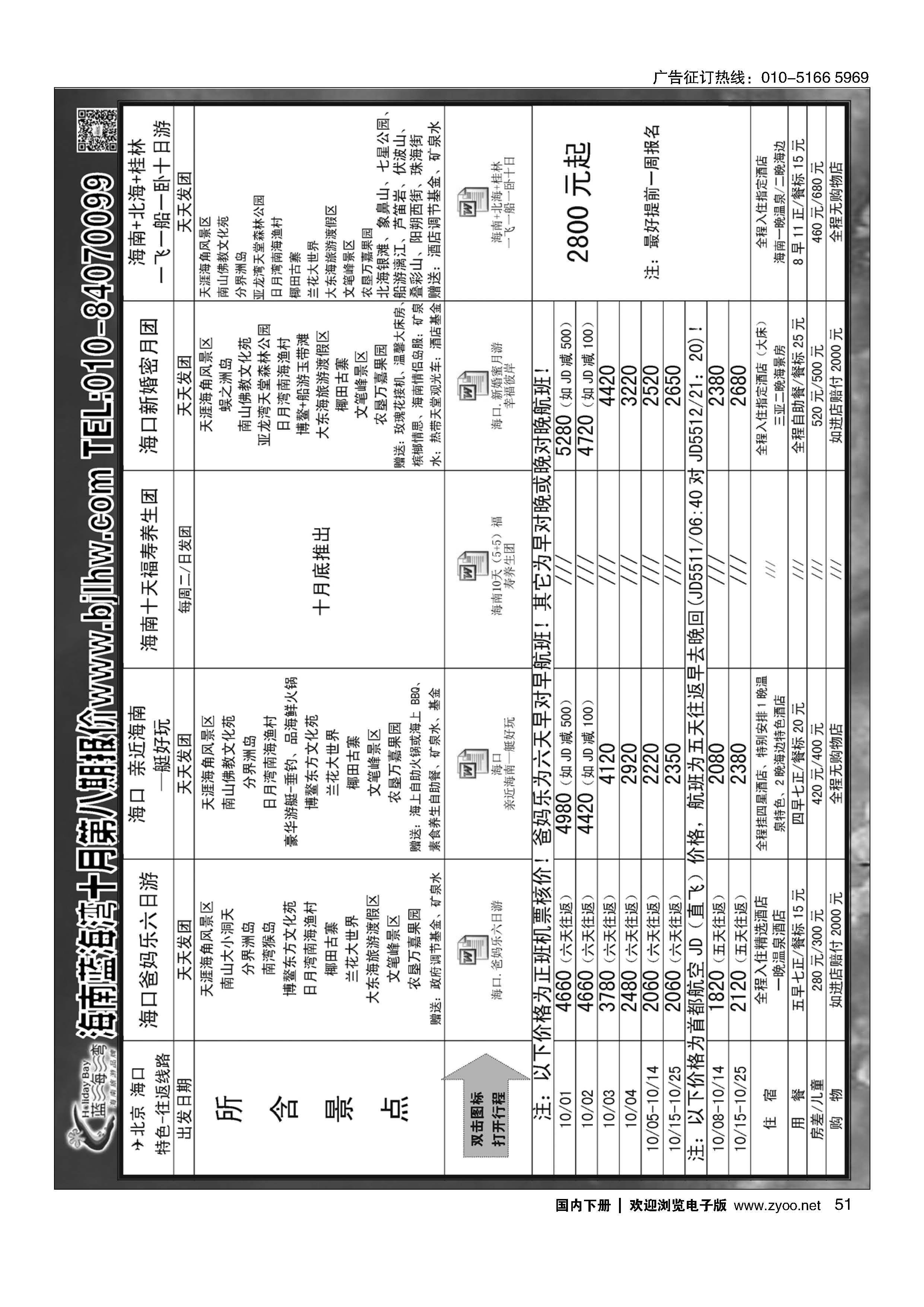 51海南蓝海湾旅行社北京公司