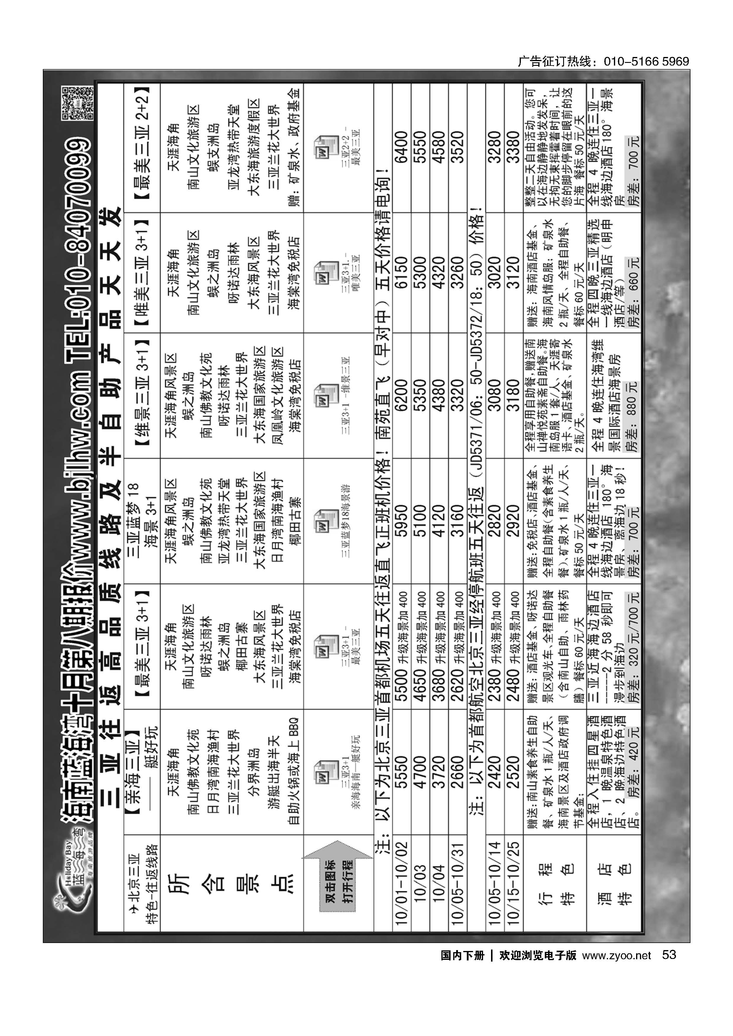 53海南蓝海湾旅行社北京公司