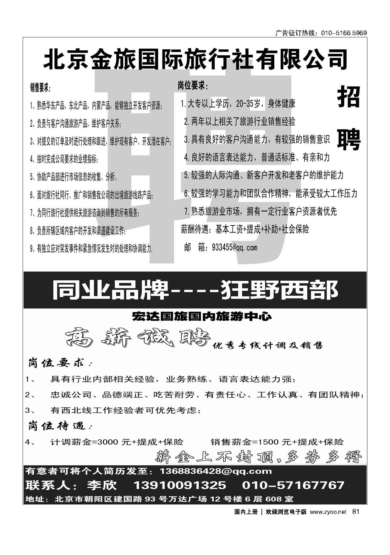 81金旅假期招聘／狂野西部