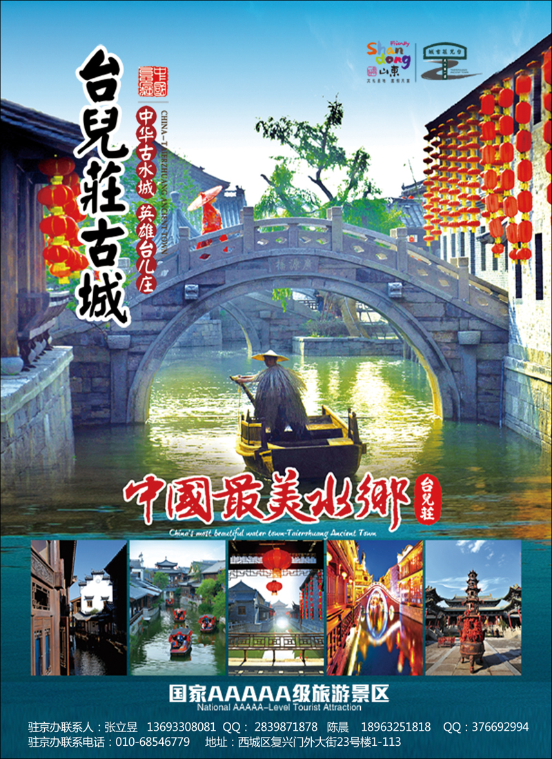 封二山东枣庄台儿庄古城
