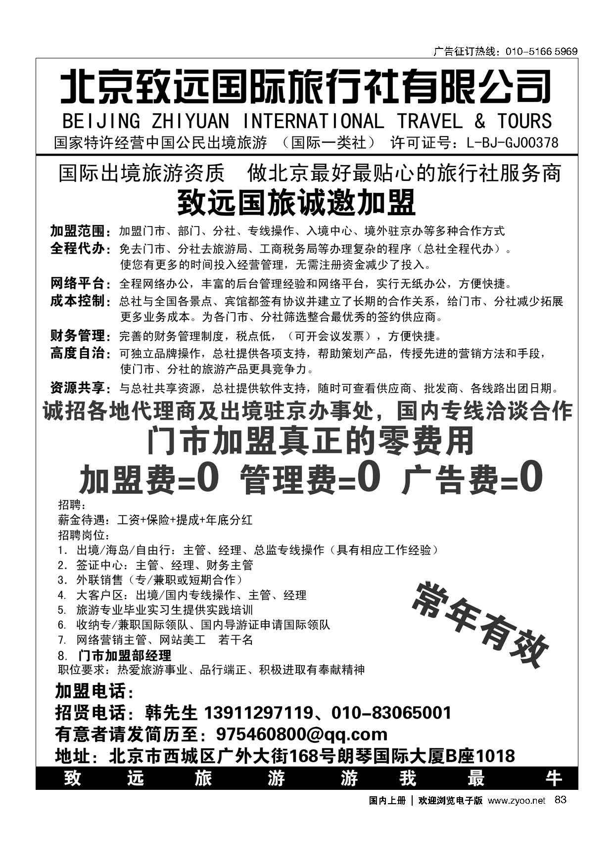 83北京致远国际旅行社有限公司诚邀加盟