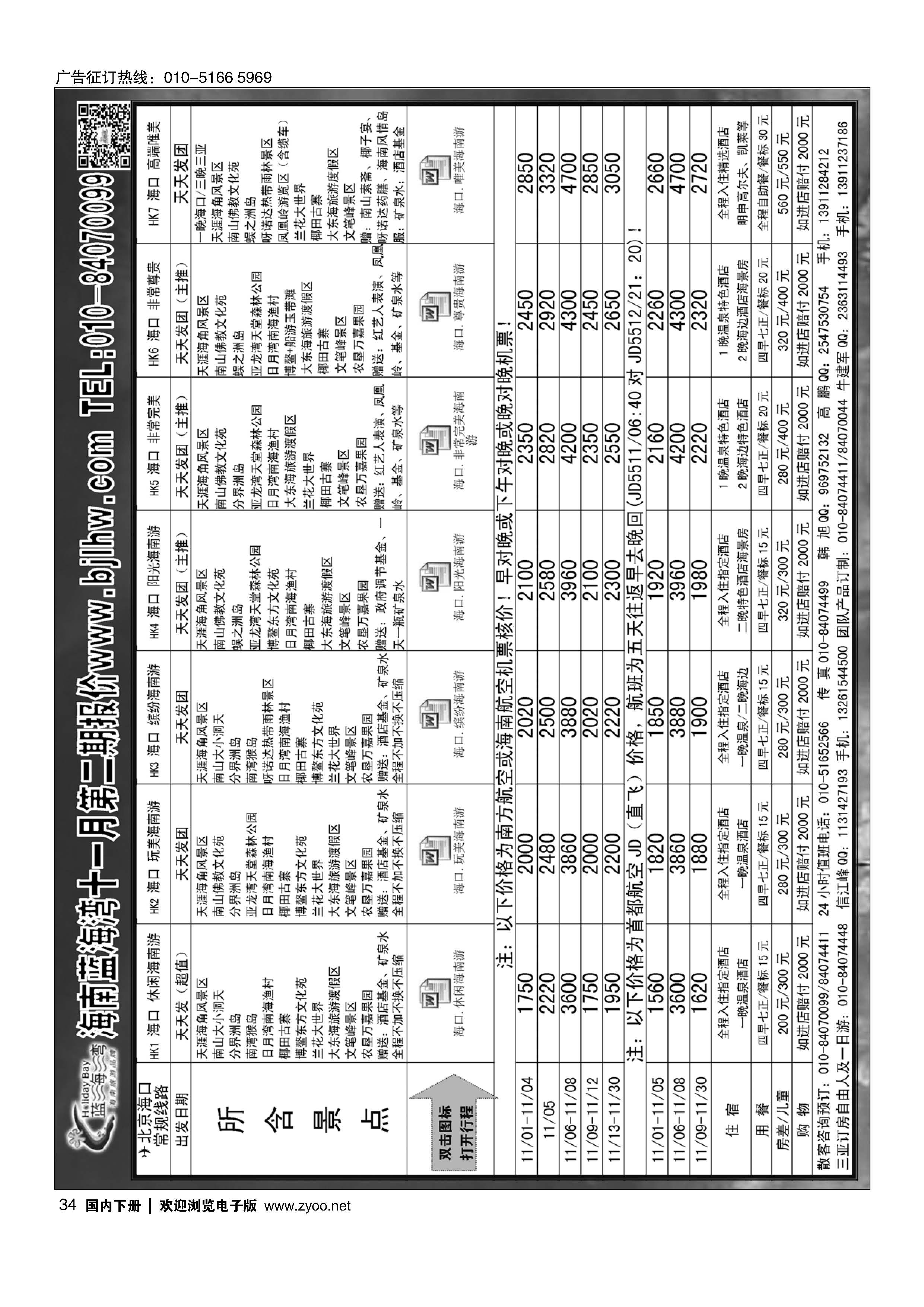 034海南蓝海湾旅行社北京公司