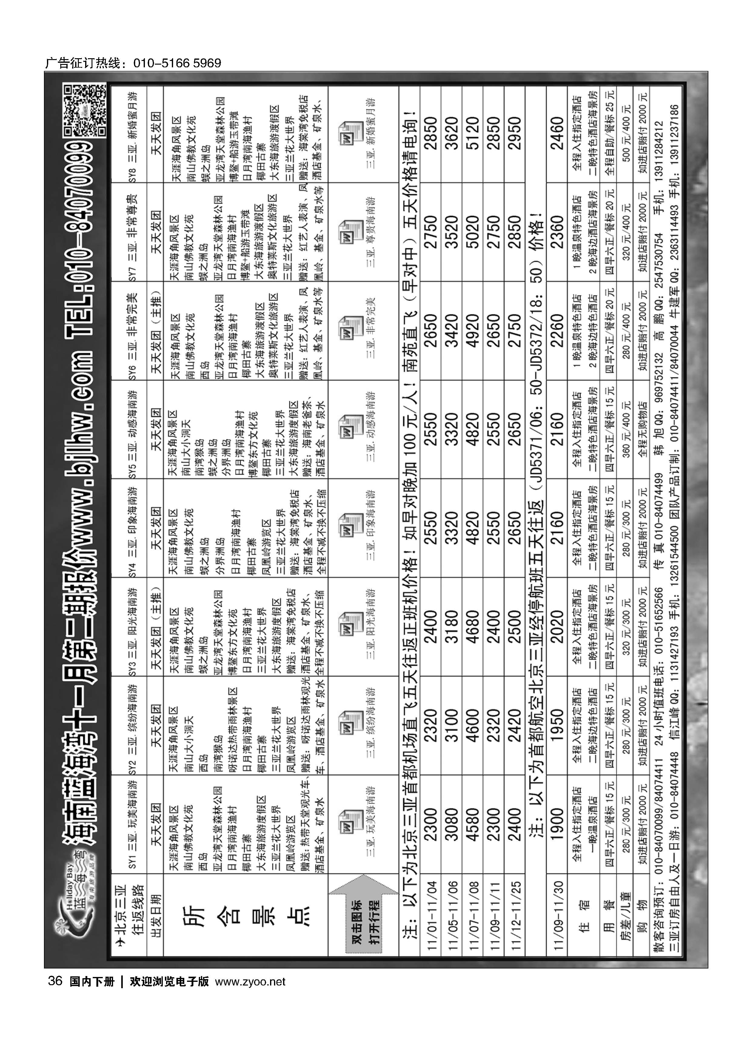 036海南蓝海湾旅行社北京公司
