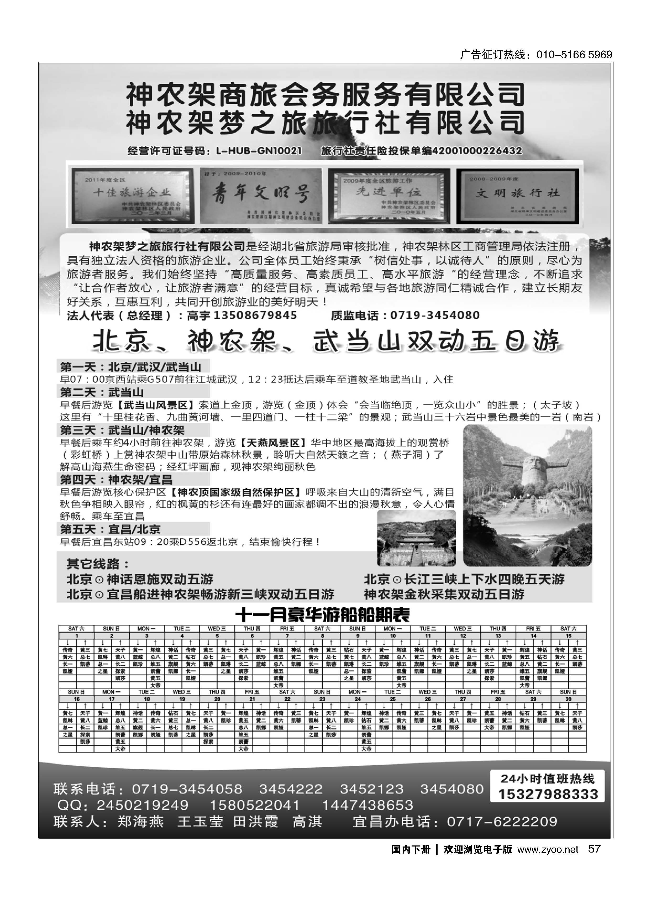 057神农架梦之旅旅行社有限公司