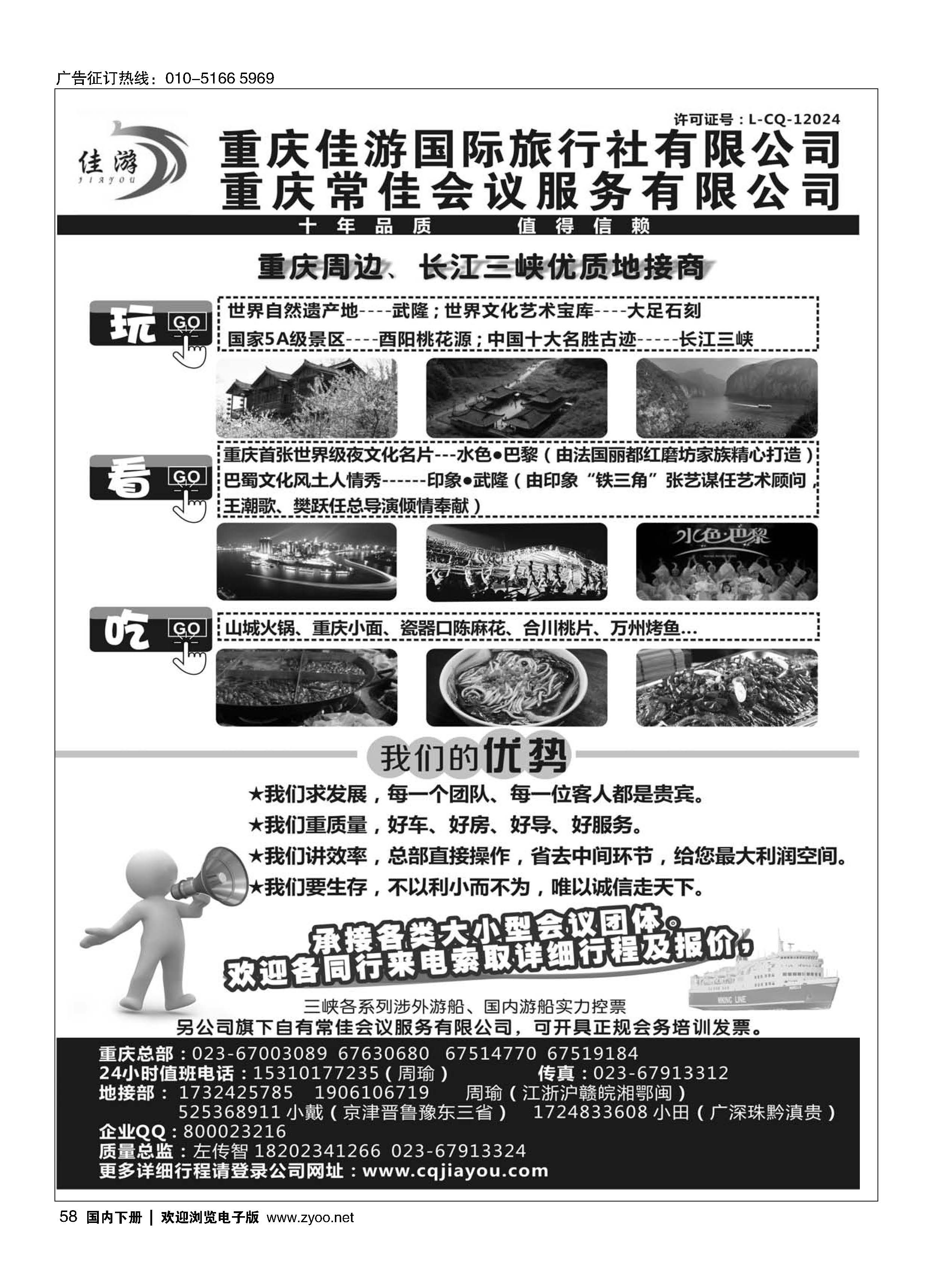 058重庆佳游国际旅行社｛02949｝