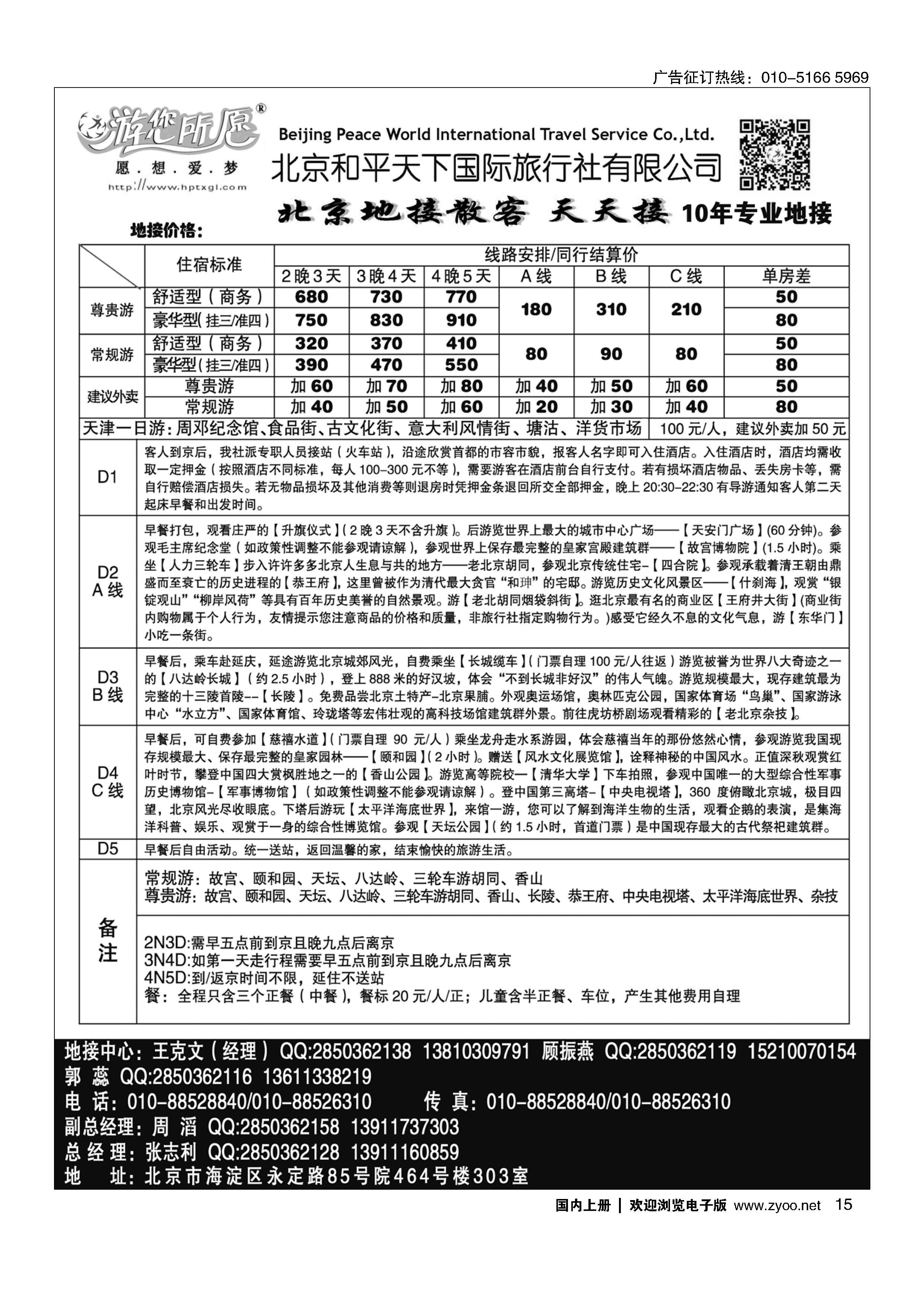 15北京和平天下国际旅行社有限公司
