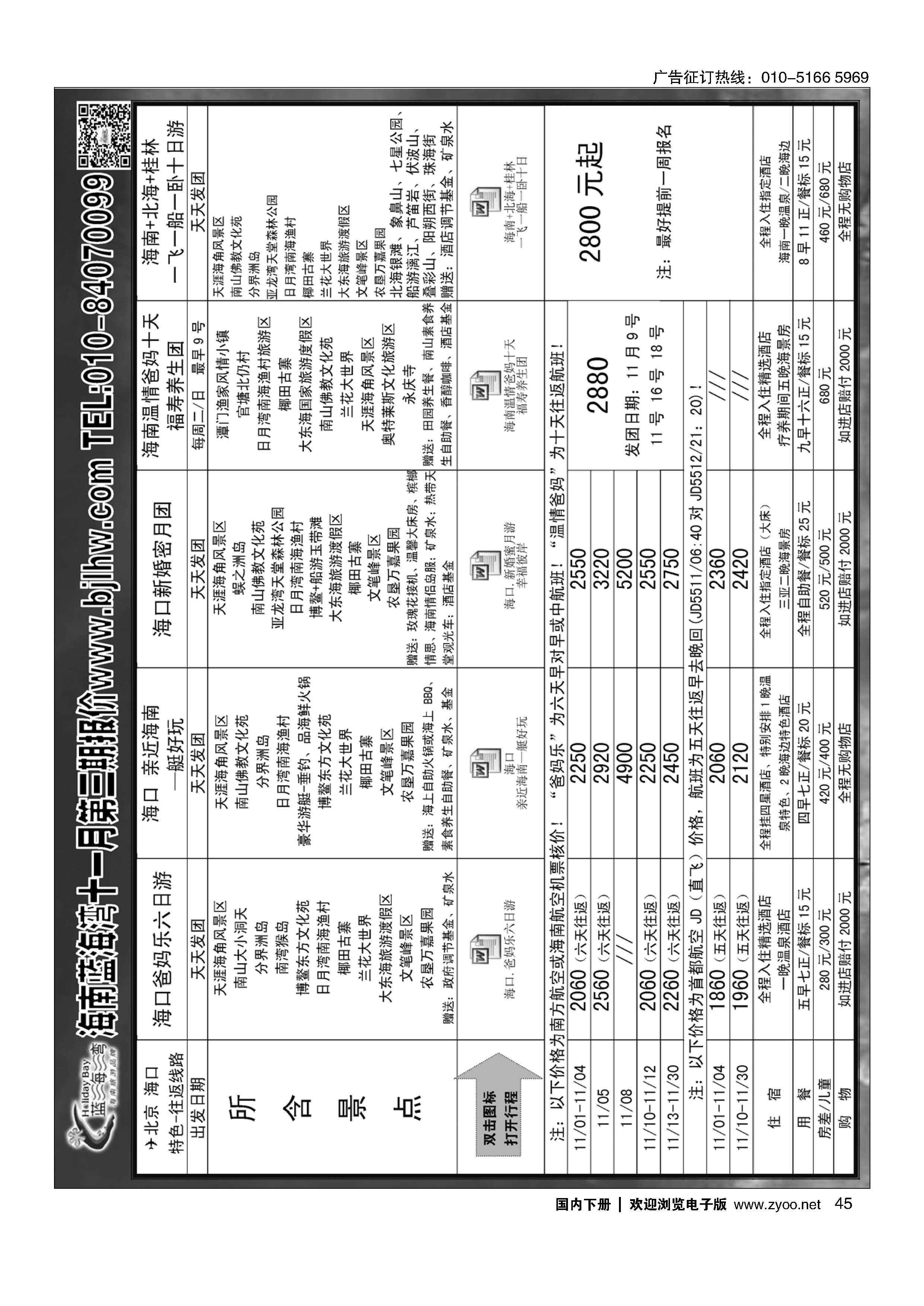 045海南蓝海湾旅行社北京公司