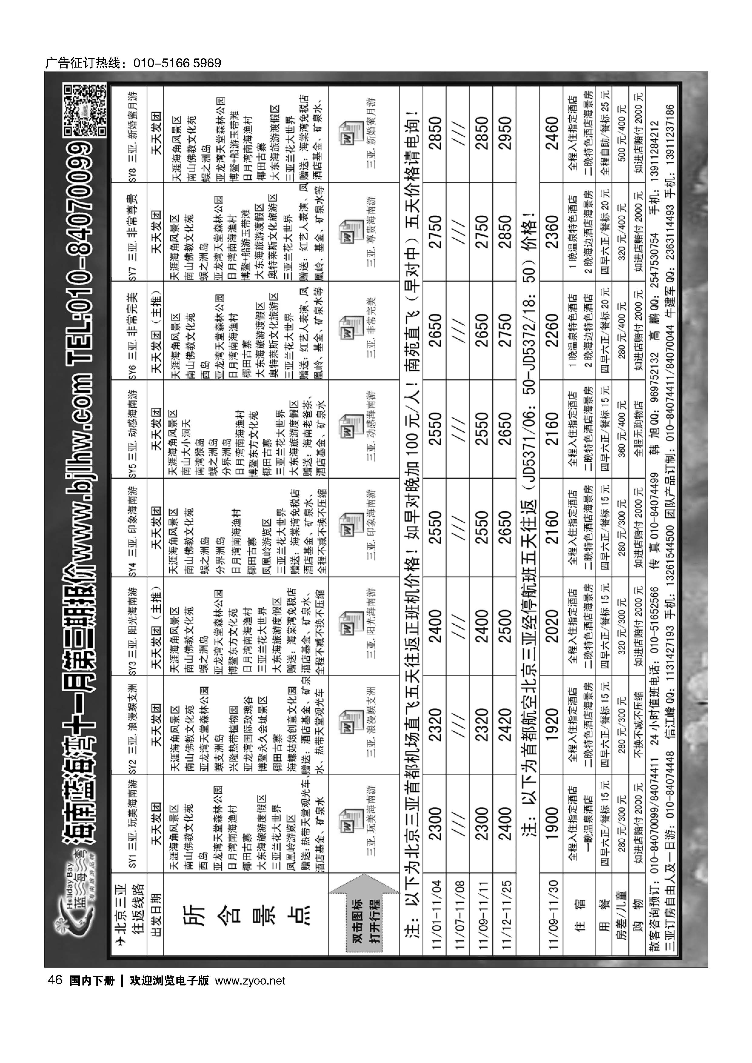 046海南蓝海湾旅行社北京公司