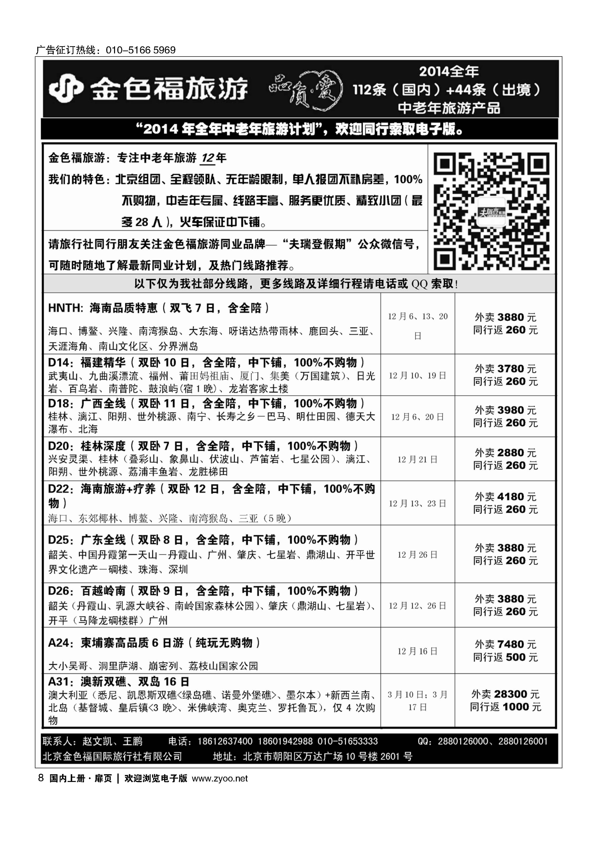 008金色福旅游-中老年团