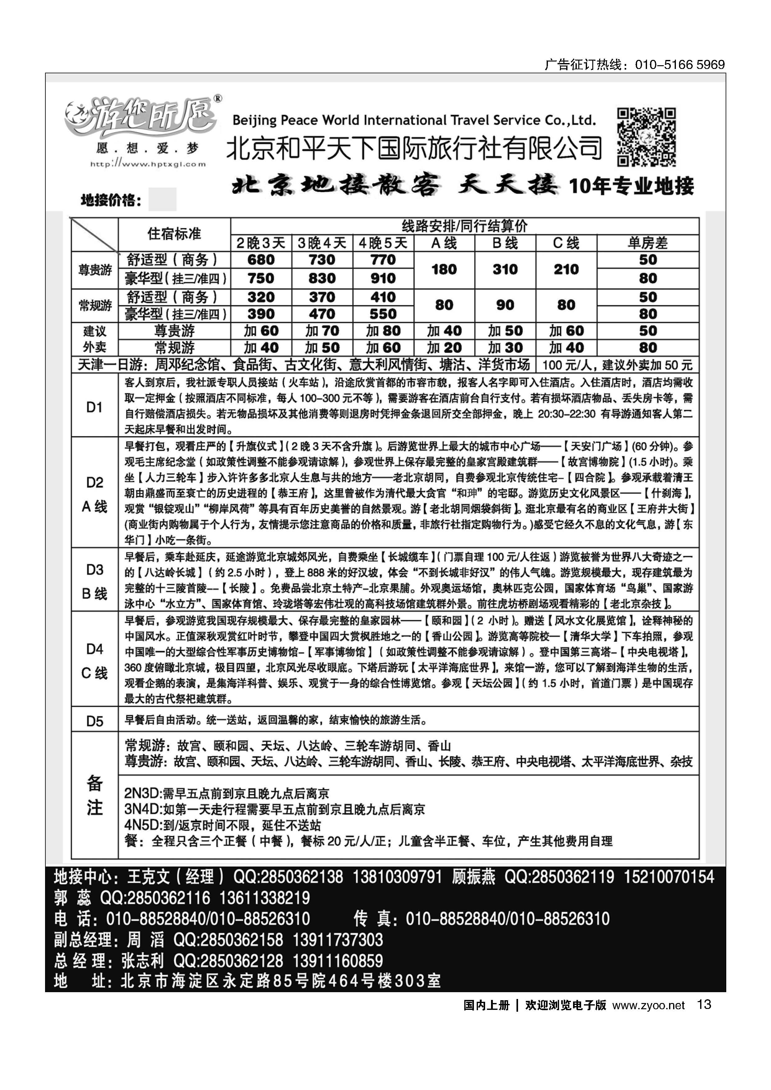 013北京和平天下国际旅行社有限公司