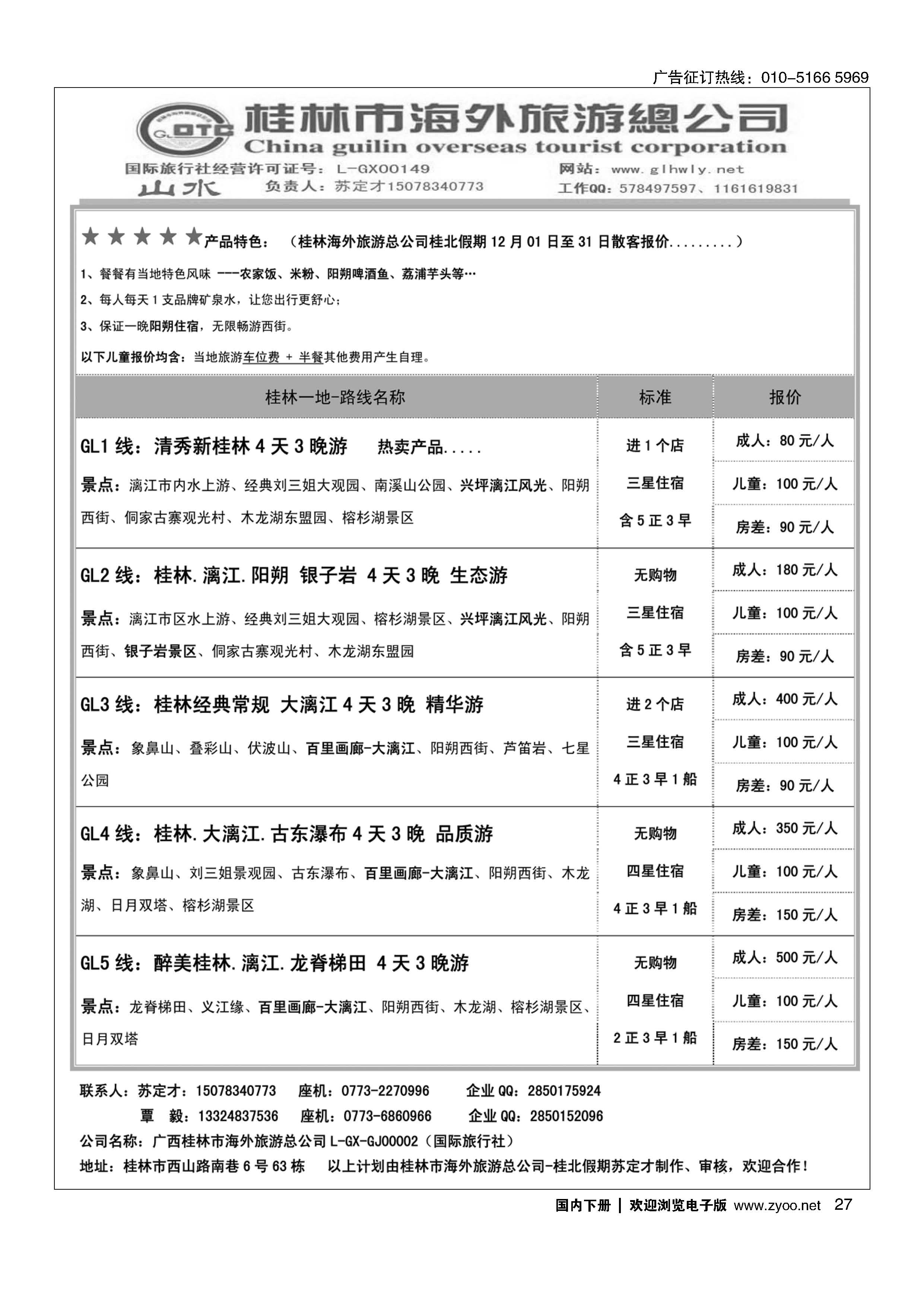 027桂林市海外旅游总公司-桂北假期