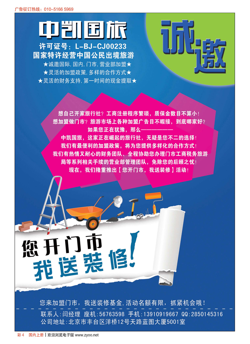 彩4中凯国旅总社诚邀加盟