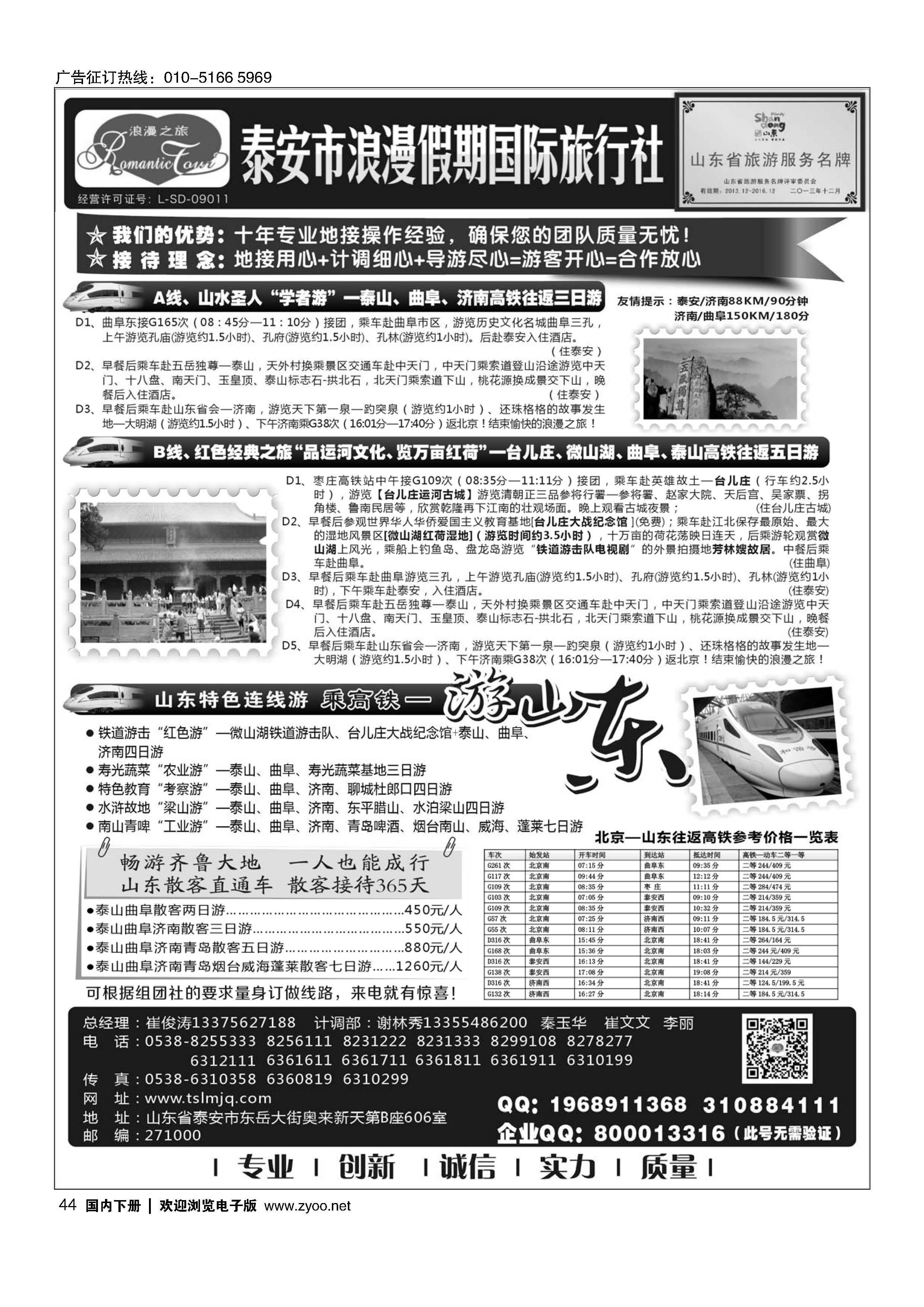 044山东专线-山东省泰安市浪漫假期国际旅行社｛01410｝