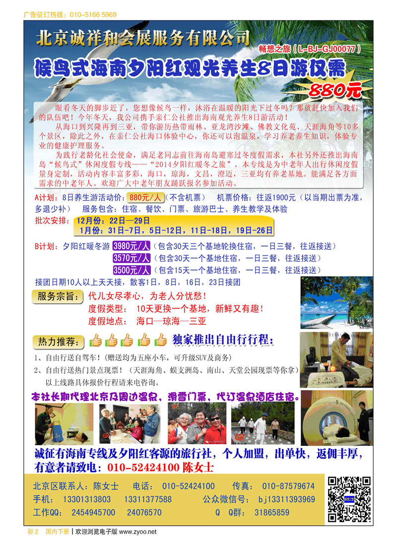 彩2北京中广海南夕阳红观光养生线路