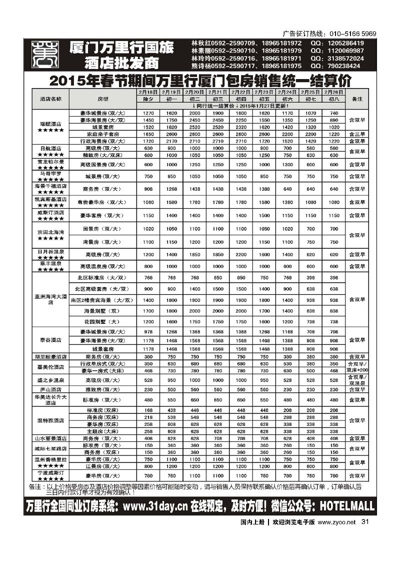 031酒店批发商-厦门万里行国旅2015年春节报价