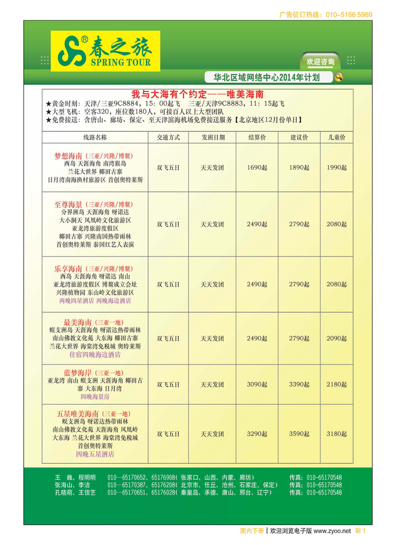 彩1北京春秋旅行社