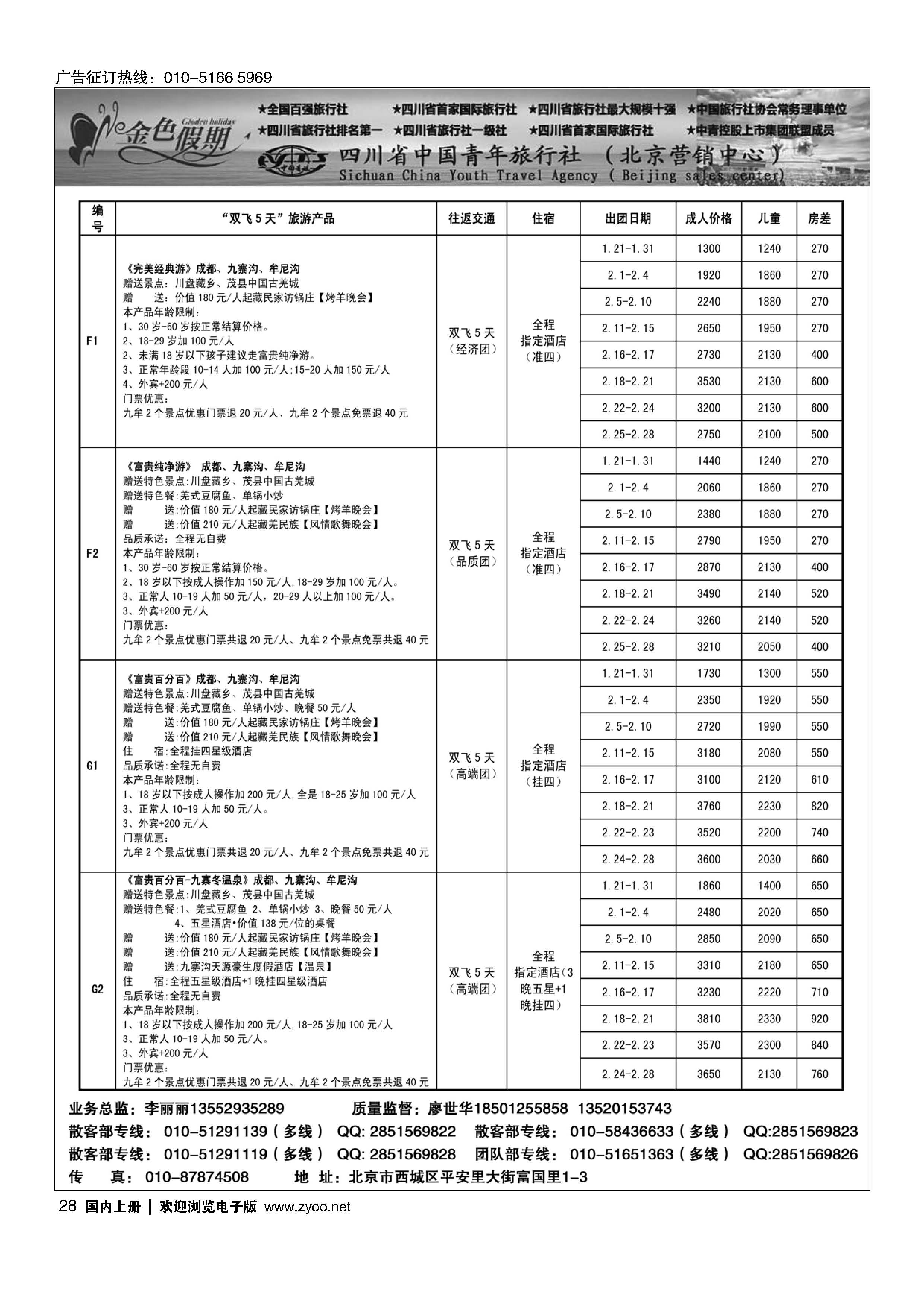 028金色假期-四川