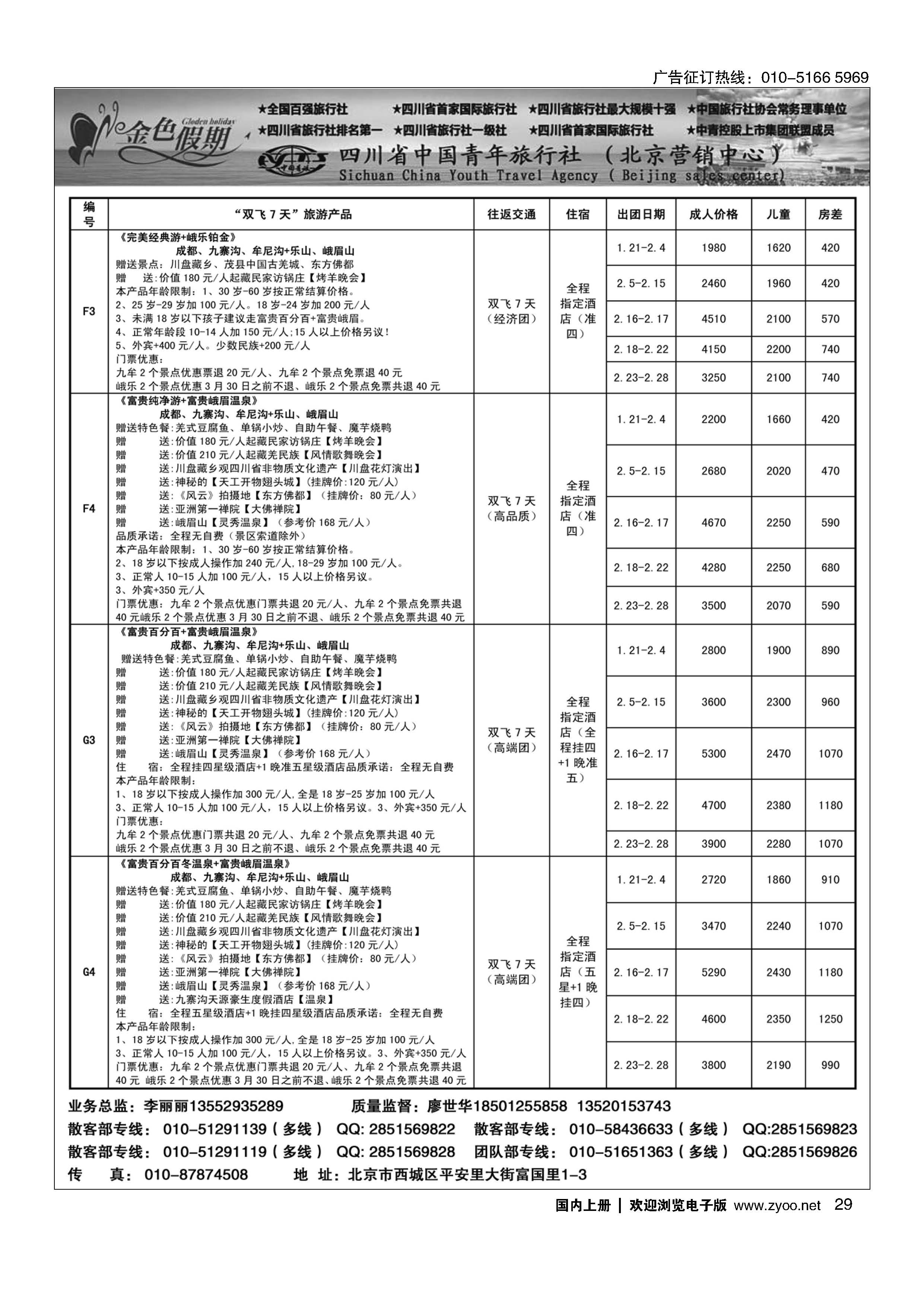 029金色假期-四川
