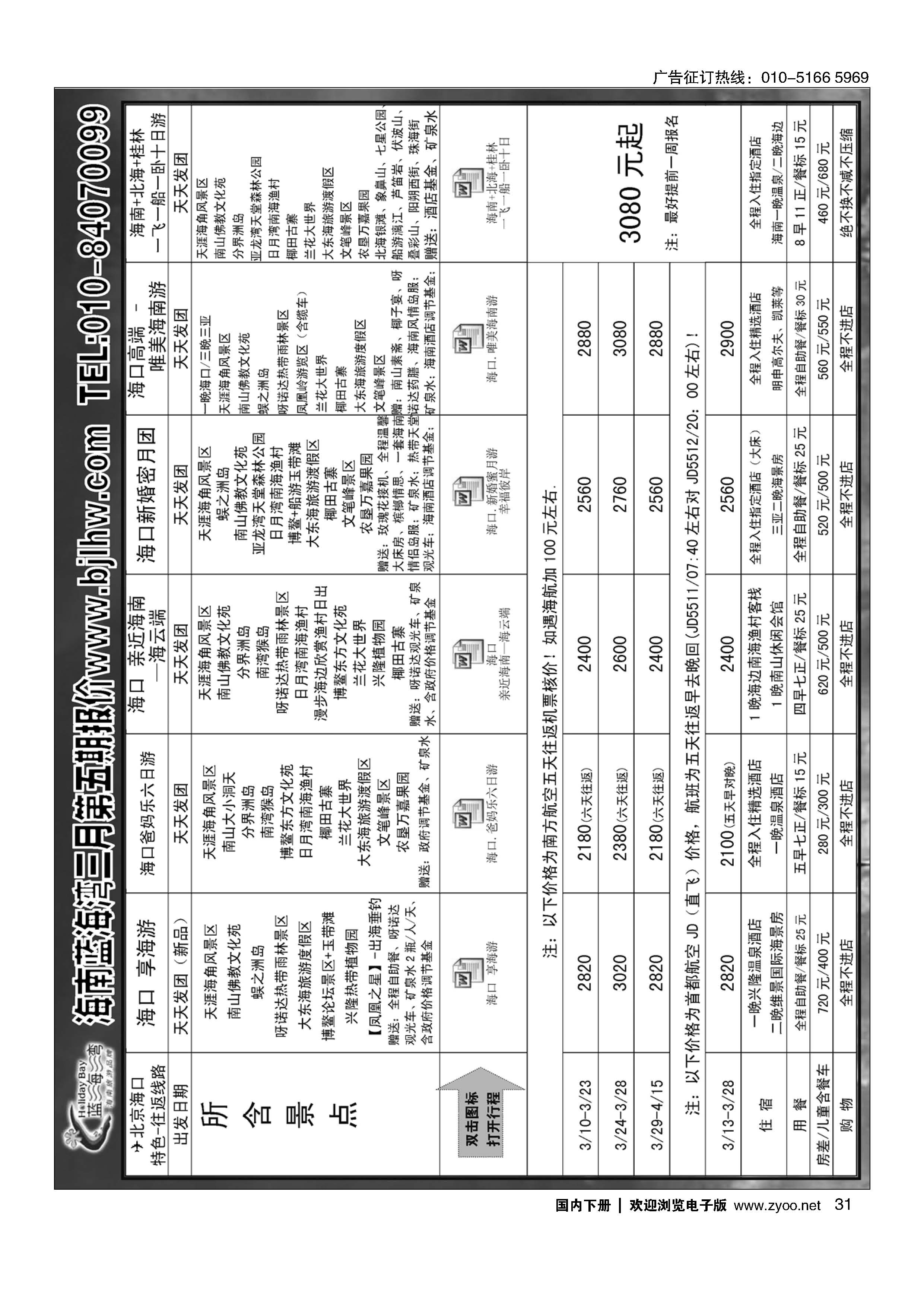 031海南蓝海湾旅行社北京公司