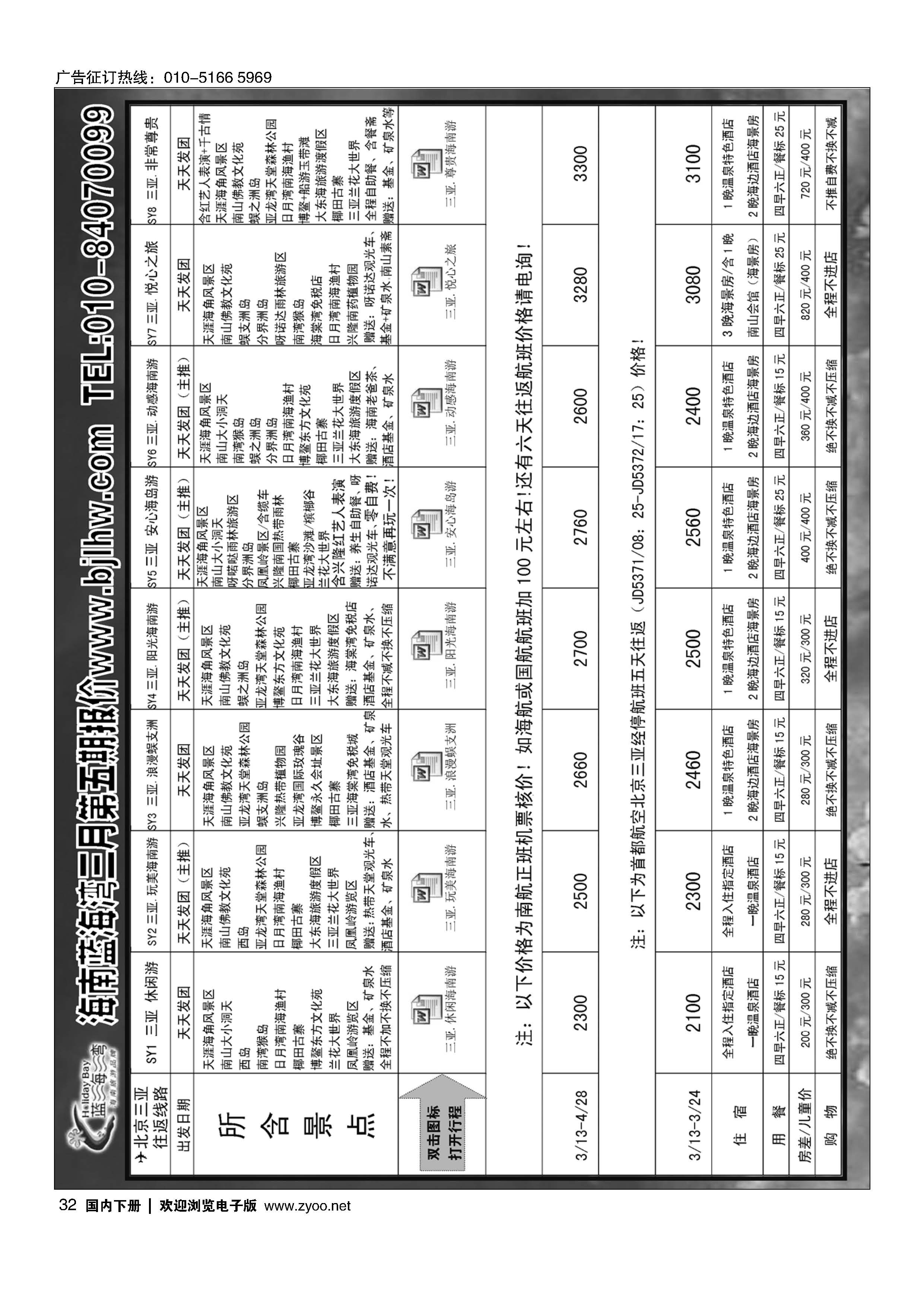 032海南蓝海湾旅行社北京公司