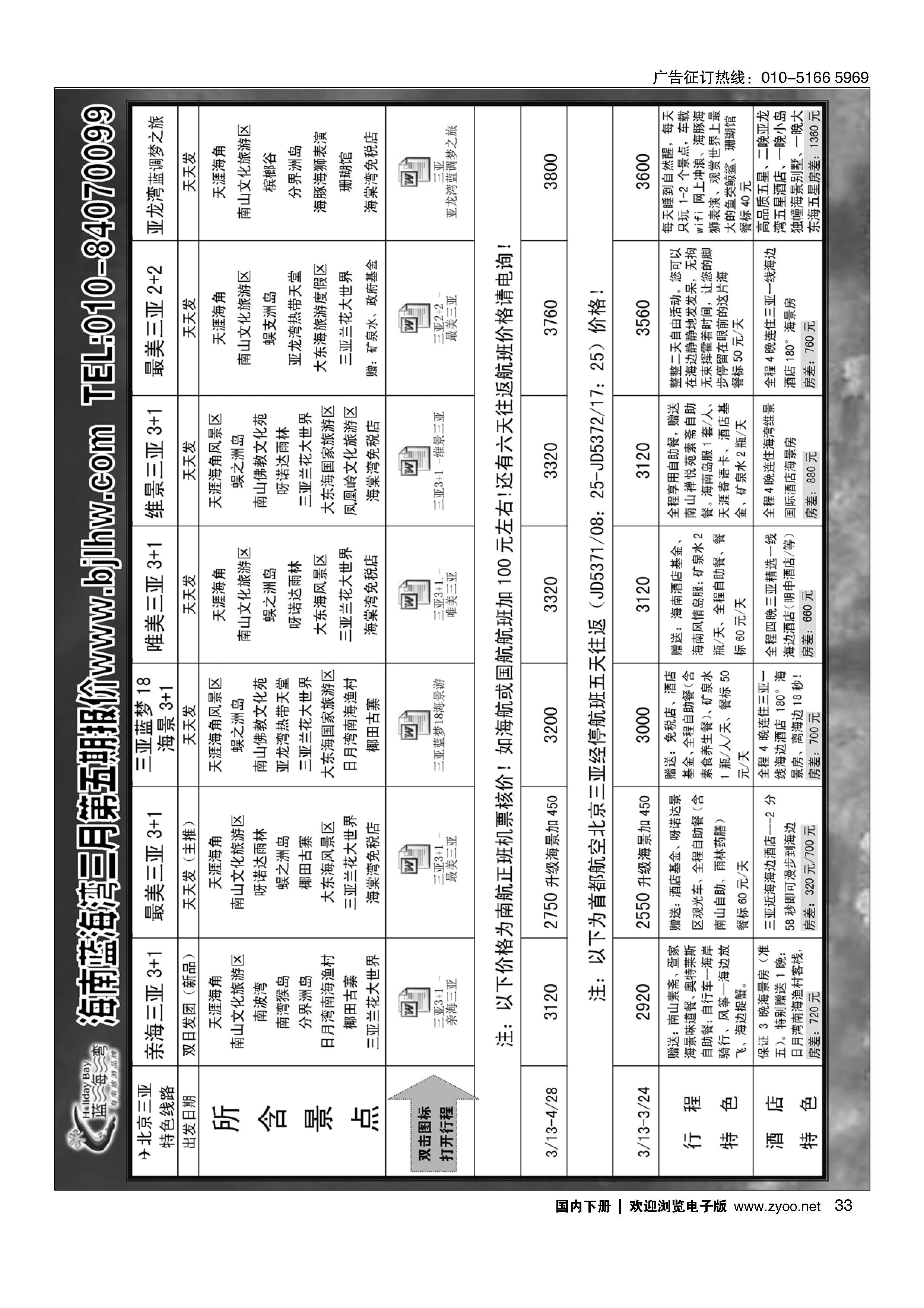 033海南蓝海湾旅行社北京公司